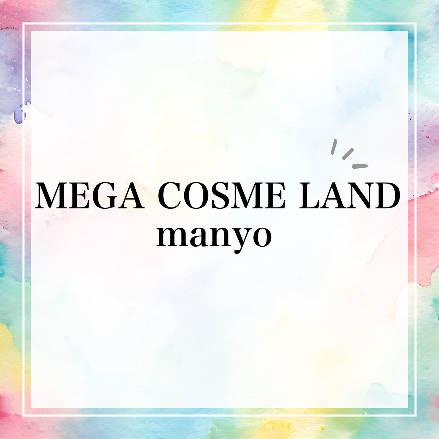 MMMMM✏️フォロバします on LIPS 「メガコスメランドいってきたぞ〜!メガコスメランド12企業投稿し..」(1枚目)