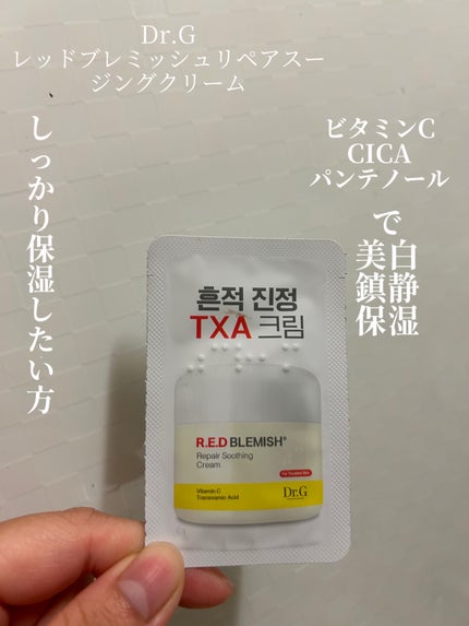 レッドブレミッシュ リペアスージングクリーム/Dr.G/フェイスクリームを使ったクチコミ(1枚目)