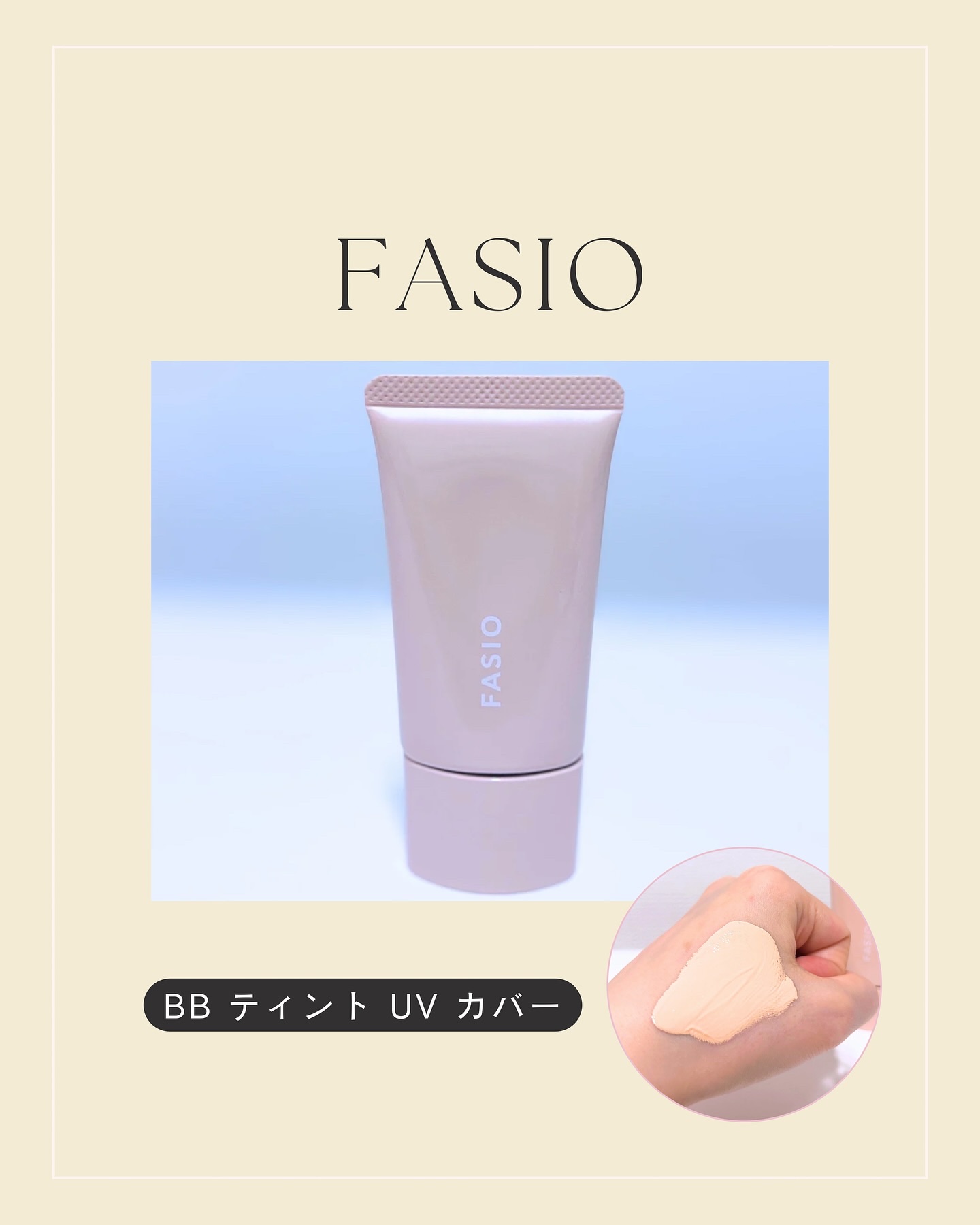 BB ティント UV カバー/FASIO/BBクリームを使ったクチコミ（1枚目）