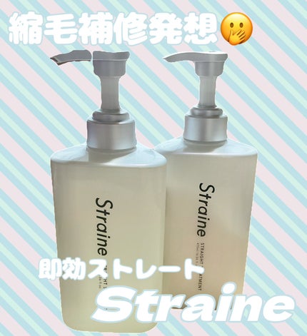 ストレートシャンプー/ストレートトリートメント ホワイトブロッサムの香り/Straine/市販シャンプーを使ったクチコミ(1枚目)
