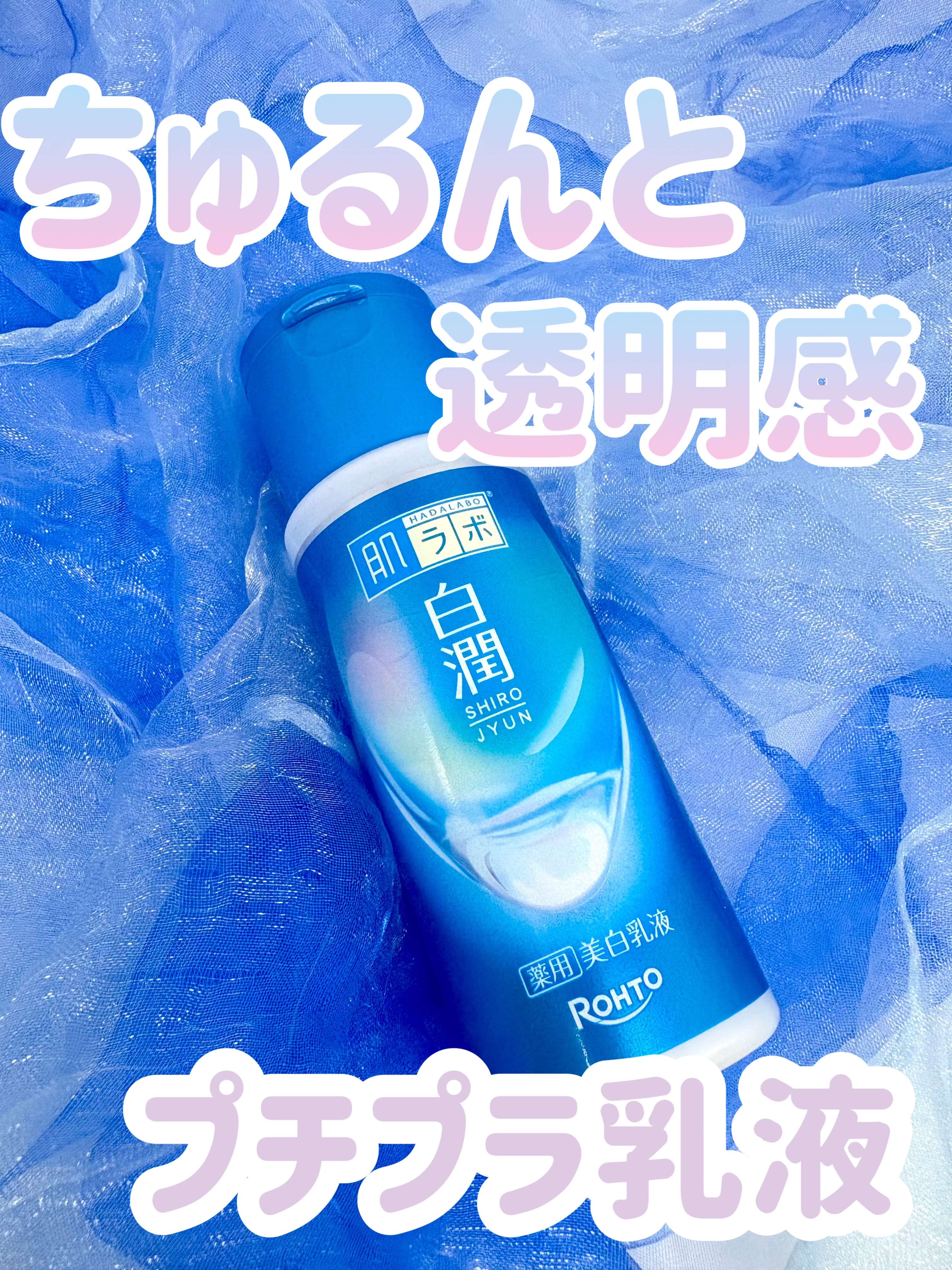 白潤 薬用美白乳液/肌ラボ/乳液を使ったクチコミ（1枚目）