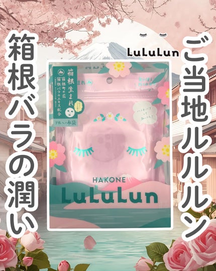 箱根ルルルン(やさしいバラの香り)/ルルルン/シートマスク・パックを使ったクチコミ(1枚目)