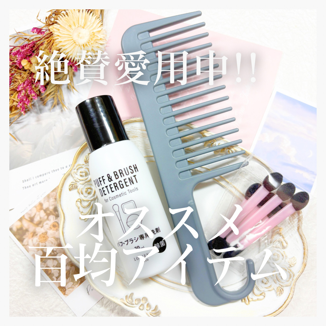 バスコーム/DAISO/ヘアコームを使ったクチコミ（1枚目）