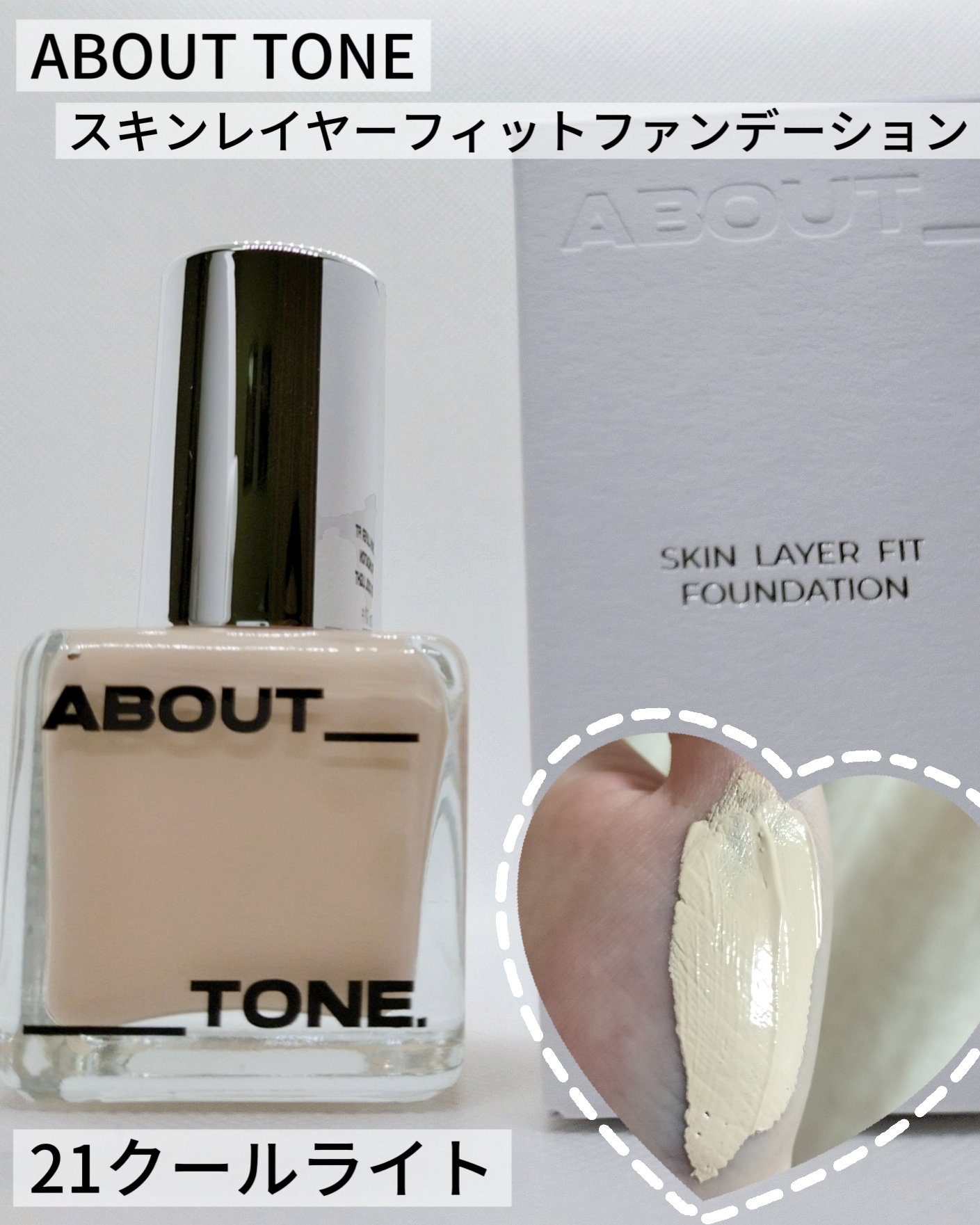 スキンレイヤーフィットファンデーション 21 クールライト/ABOUT TONE/リキッドファンデーションを使ったクチコミ（1枚目）