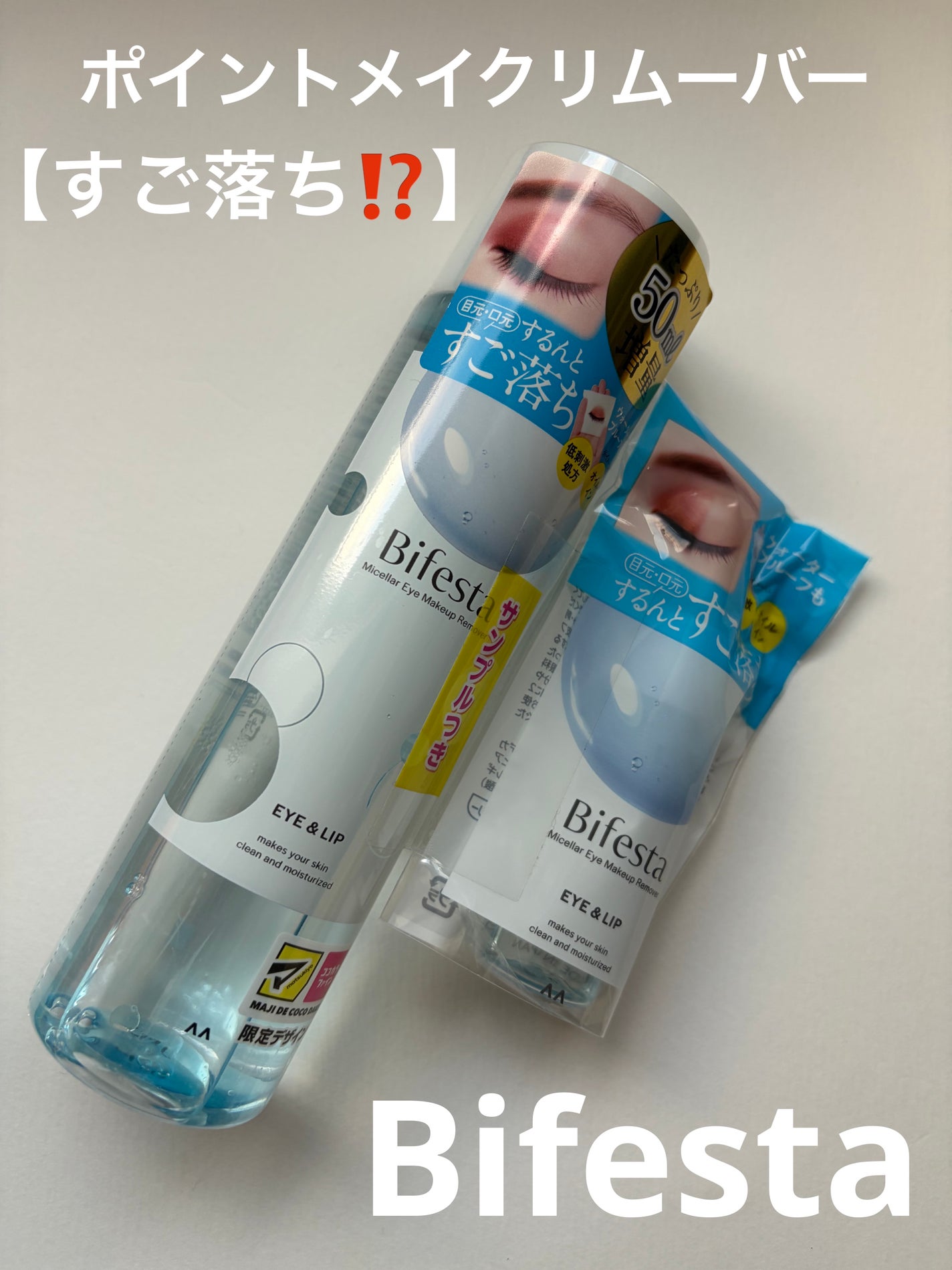 ミセラーアイメイクアップリムーバー/ビフェスタ/ポイントメイクリムーバーを使ったクチコミ(1枚目)