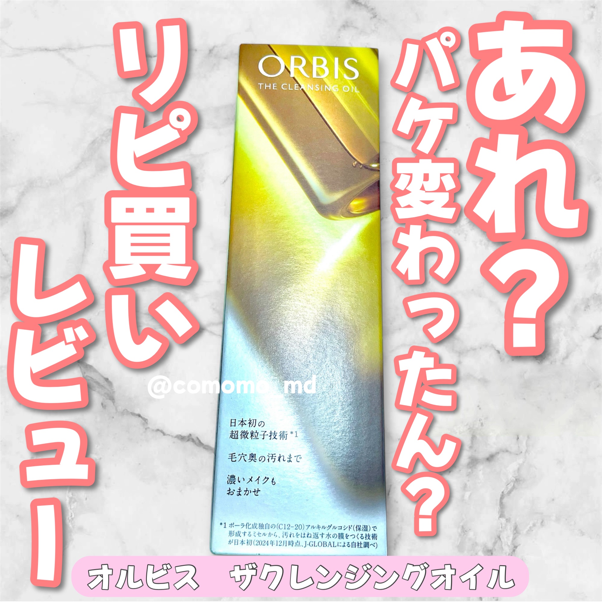 やっぱ良くってリピしました！！

オルビス ザ クレンジング オイルです！

個人的にオルビスの弱点といえば
リアル店舗が少ないところだと思ってます！

直営店舗が少なくて実際にお試しできなかったりするのがやや難点だな〜なんて思ってましたが