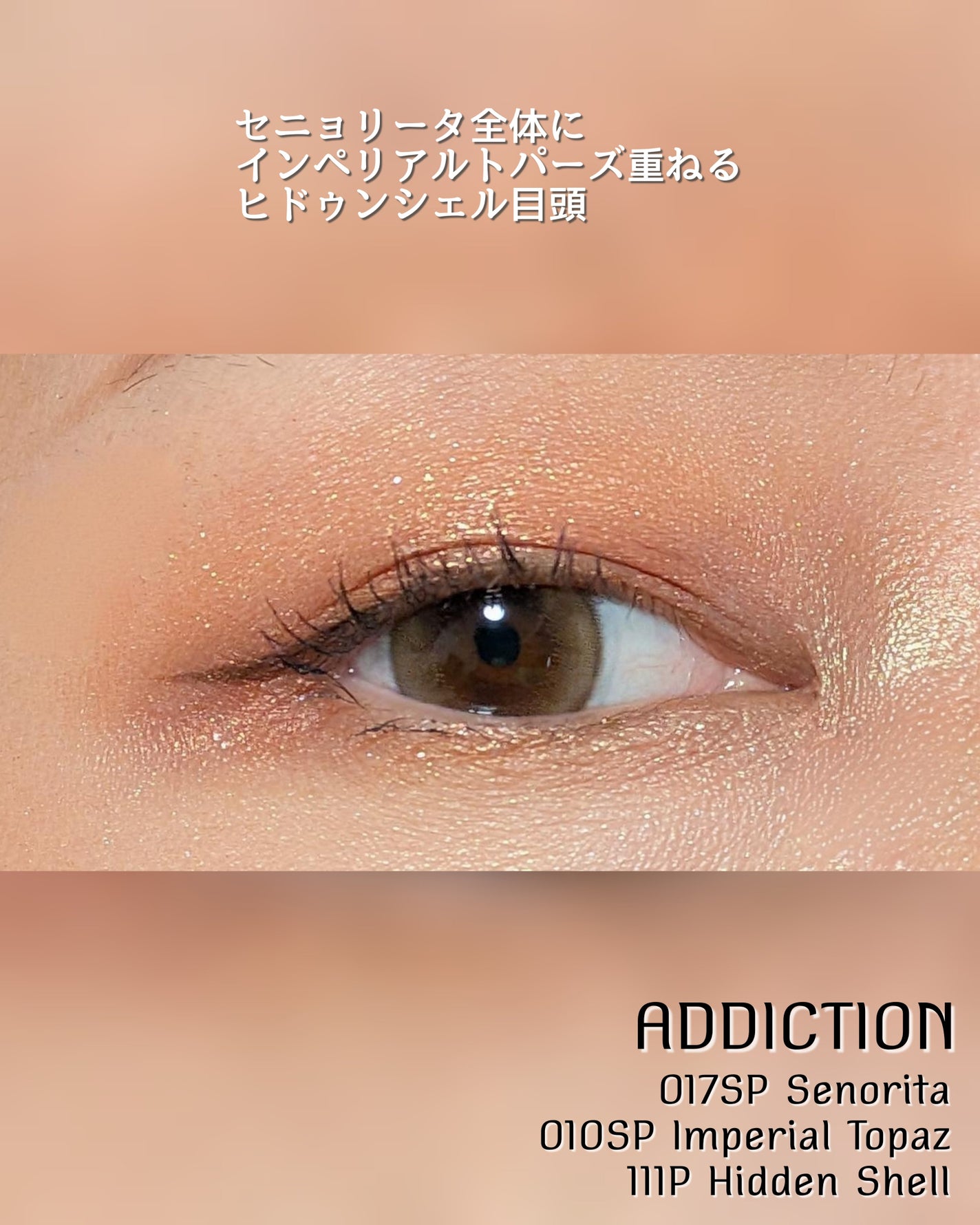 アディクション ザ アイシャドウ スパークル/ADDICTION/単色アイシャドウを使ったクチコミ(3枚目)