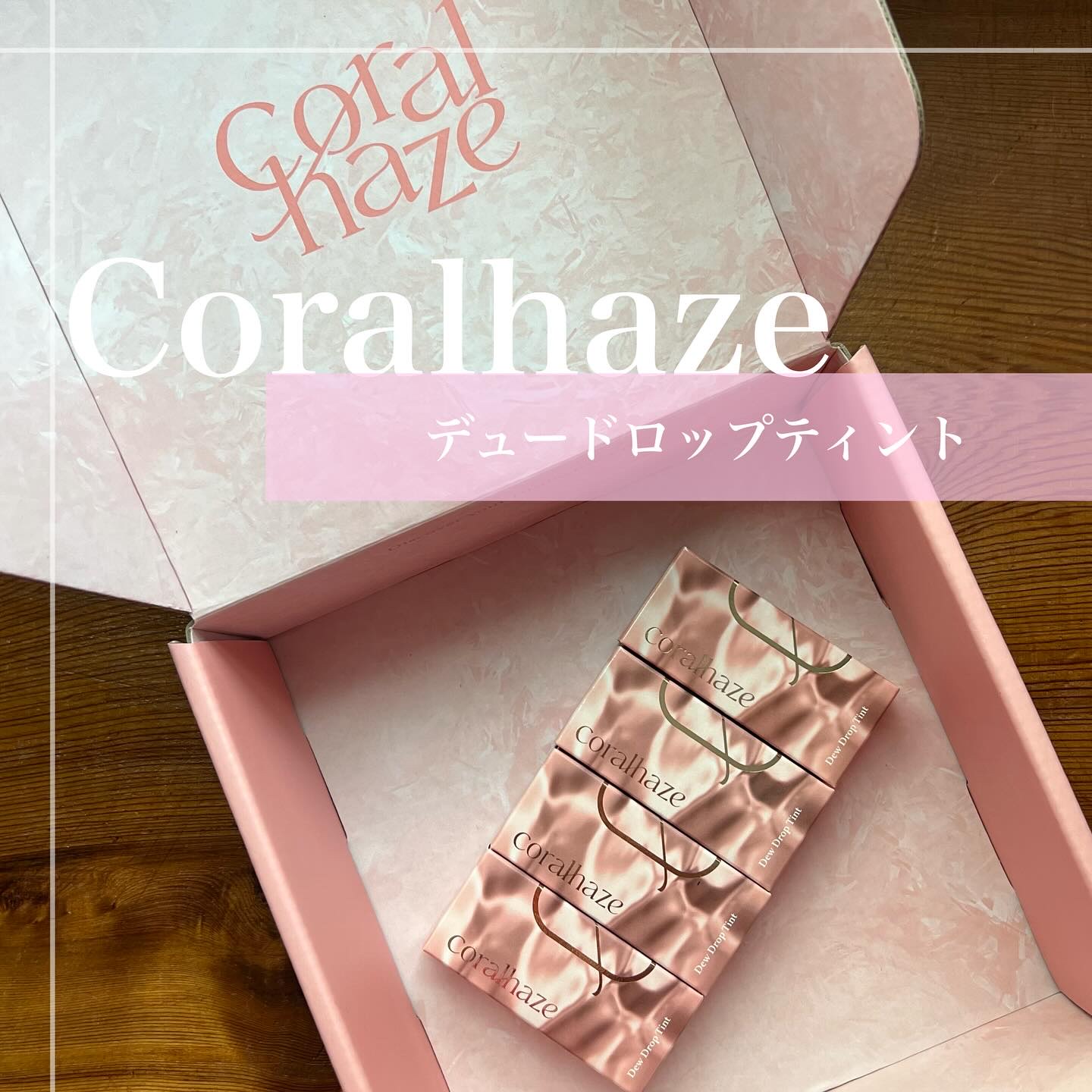 デュー ドロップ ティント/Coralhaze/リップティントを使ったクチコミ（2枚目）