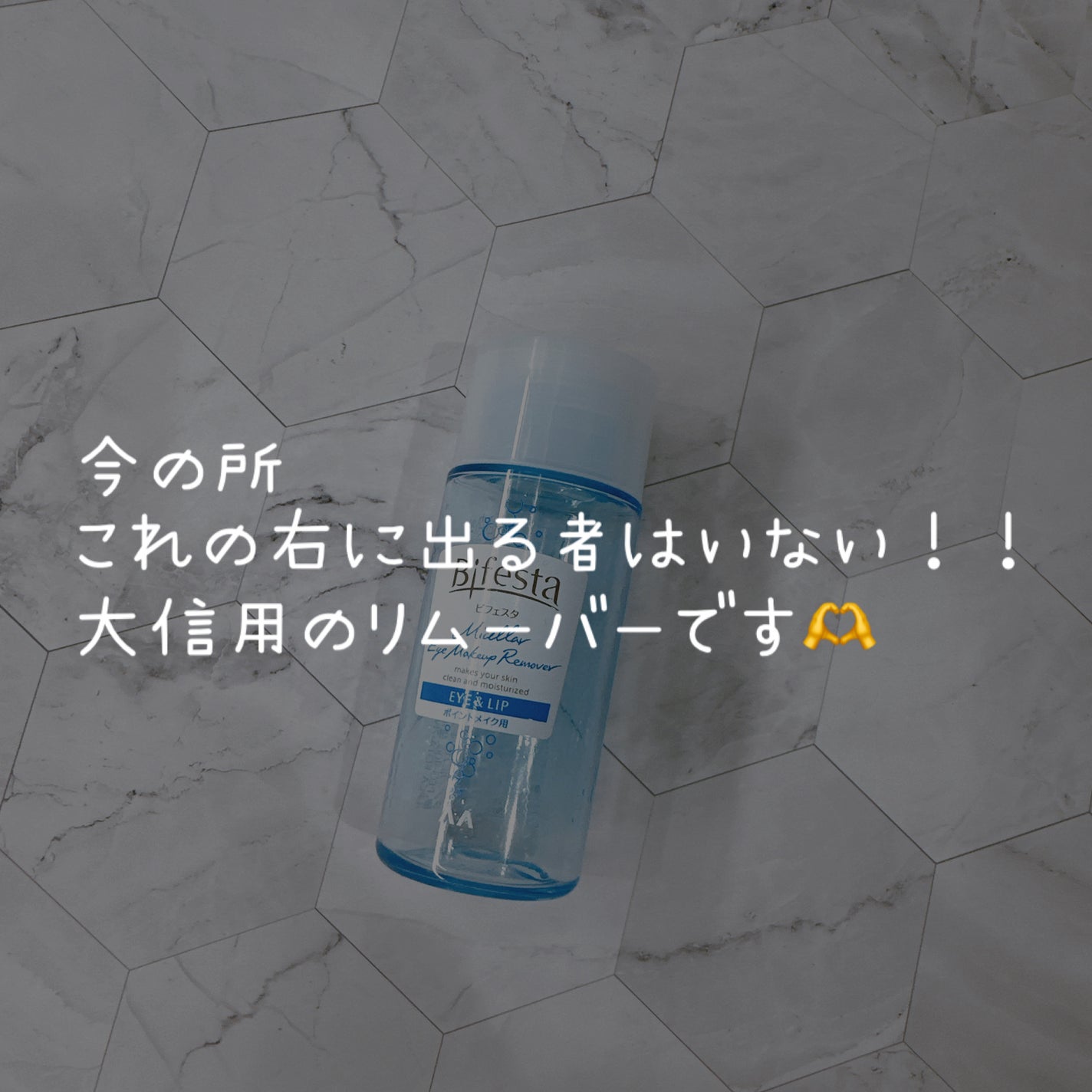 ミセラーアイメイクアップリムーバー/ビフェスタ/ポイントメイクリムーバーを使ったクチコミ(5枚目)