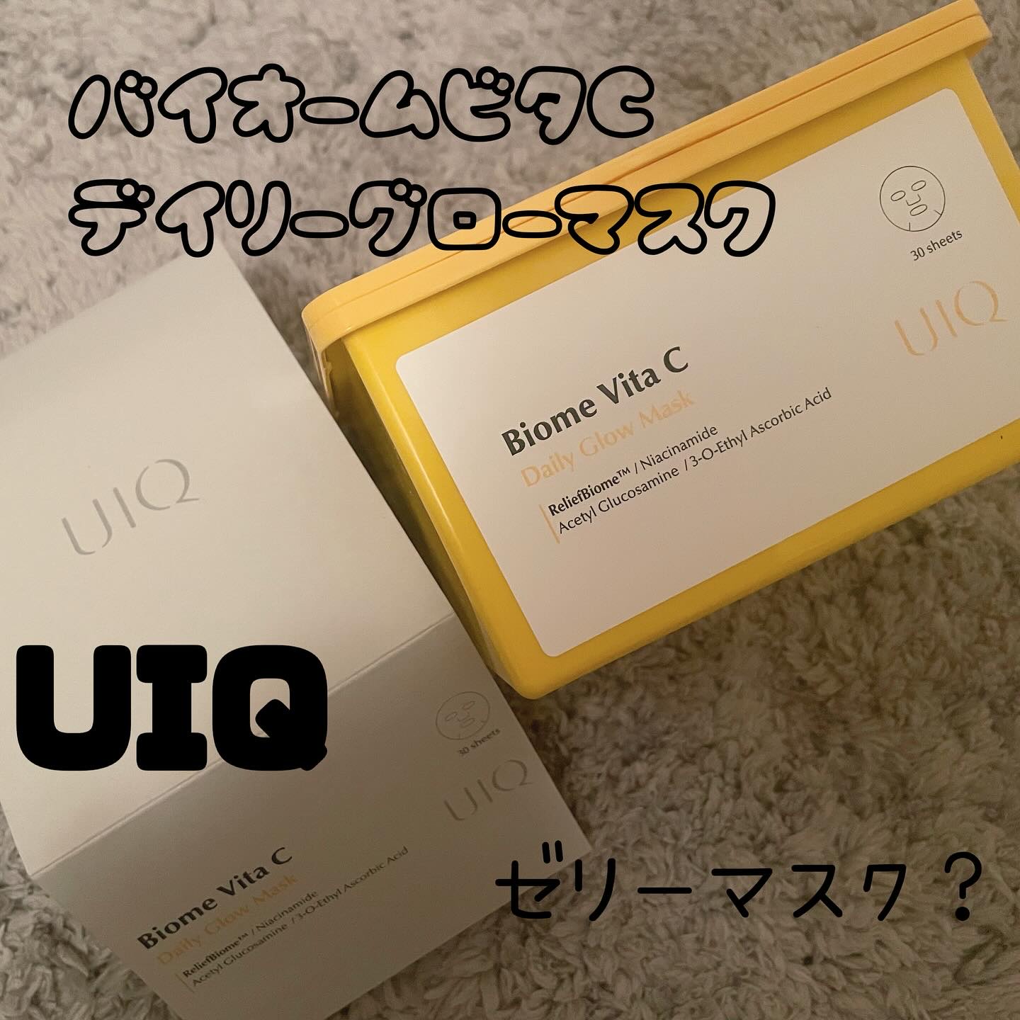 バイオームビタCグローデイリーシートマスク/UIQ/シートマスク・パックを使ったクチコミ（1枚目）