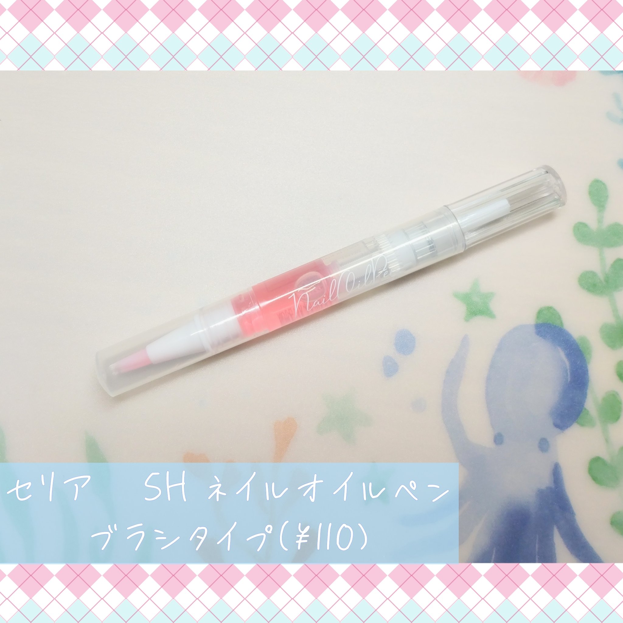 SH ネイルオイルペン ブラシタイプ/セリア/ネイルオイル・トリートメントを使ったクチコミ（1枚目）