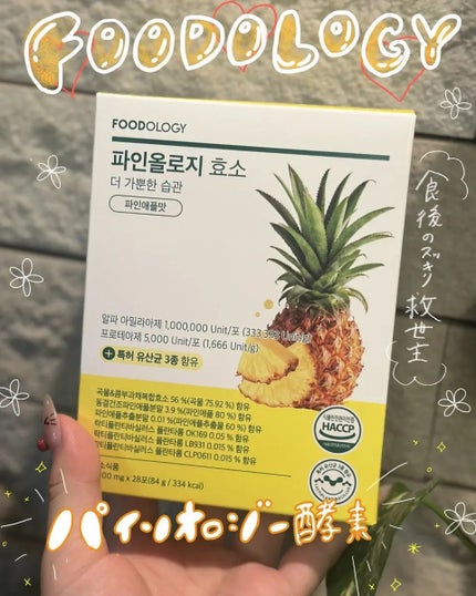 パインオロジー酵素/FOODOLOGY/酵素ドリンクを使ったクチコミ(1枚目)