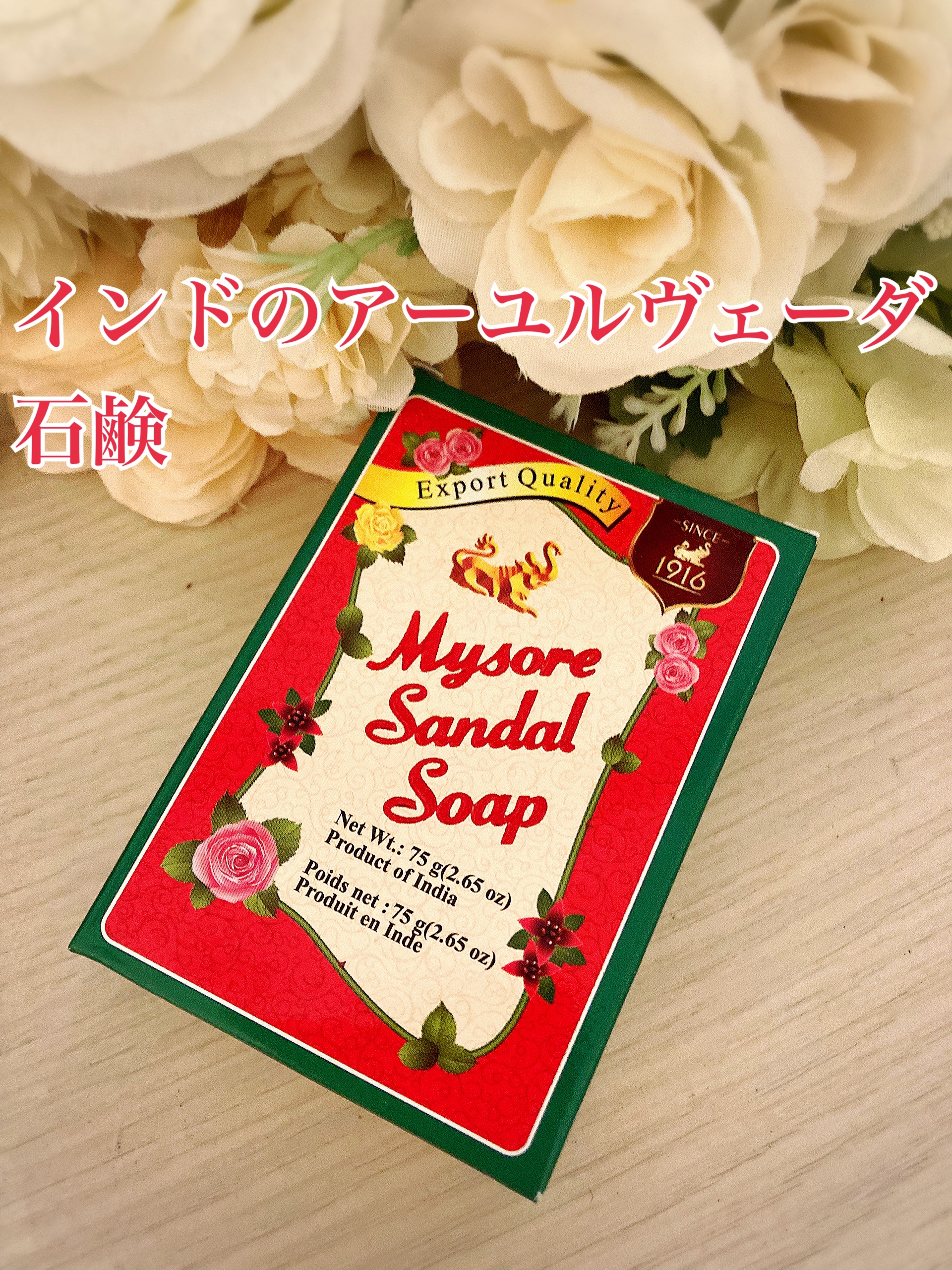 シンガポールのムスタファセンターにて購入しました🇸🇬
お値段約¥127


アーユルヴェーダ石鹸1916年からインドで製造されている長きにわたって愛されて商品です🇮🇳

天然のハーブや植物エキスで作られています。
香水原料として知ら
