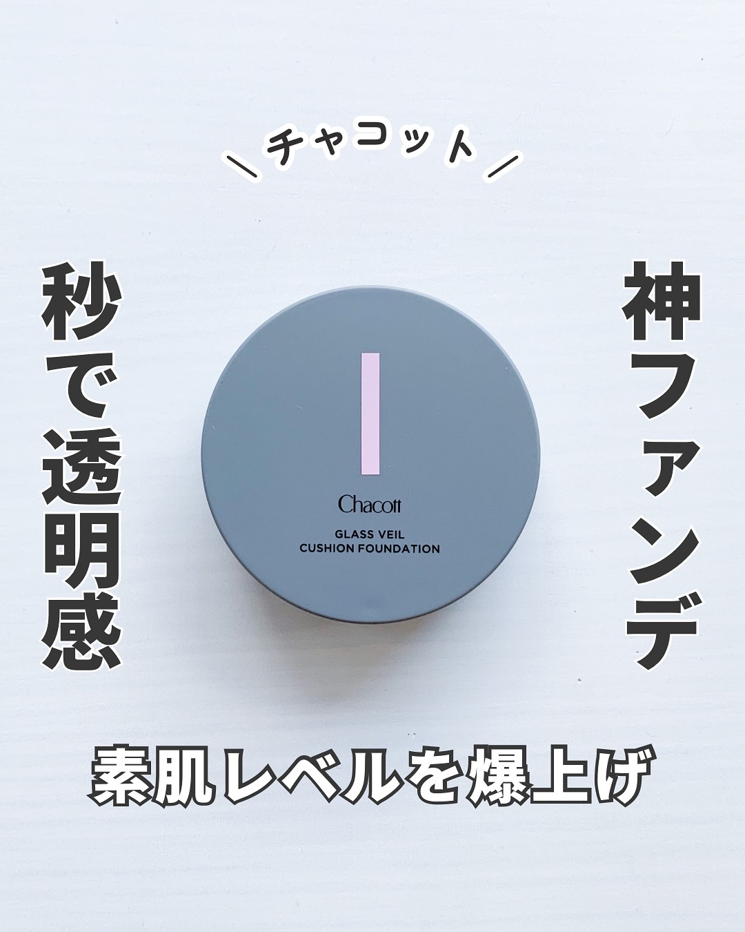 チャコット グラスヴェール クッションファンデーション/チャコット・コスメティクス/クッションファンデーションを使ったクチコミ（1枚目）