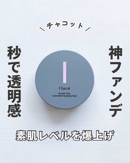 チャコット グラスヴェール クッションファンデーション/チャコット・コスメティクス/クッションファンデーションを使ったクチコミ(1枚目)