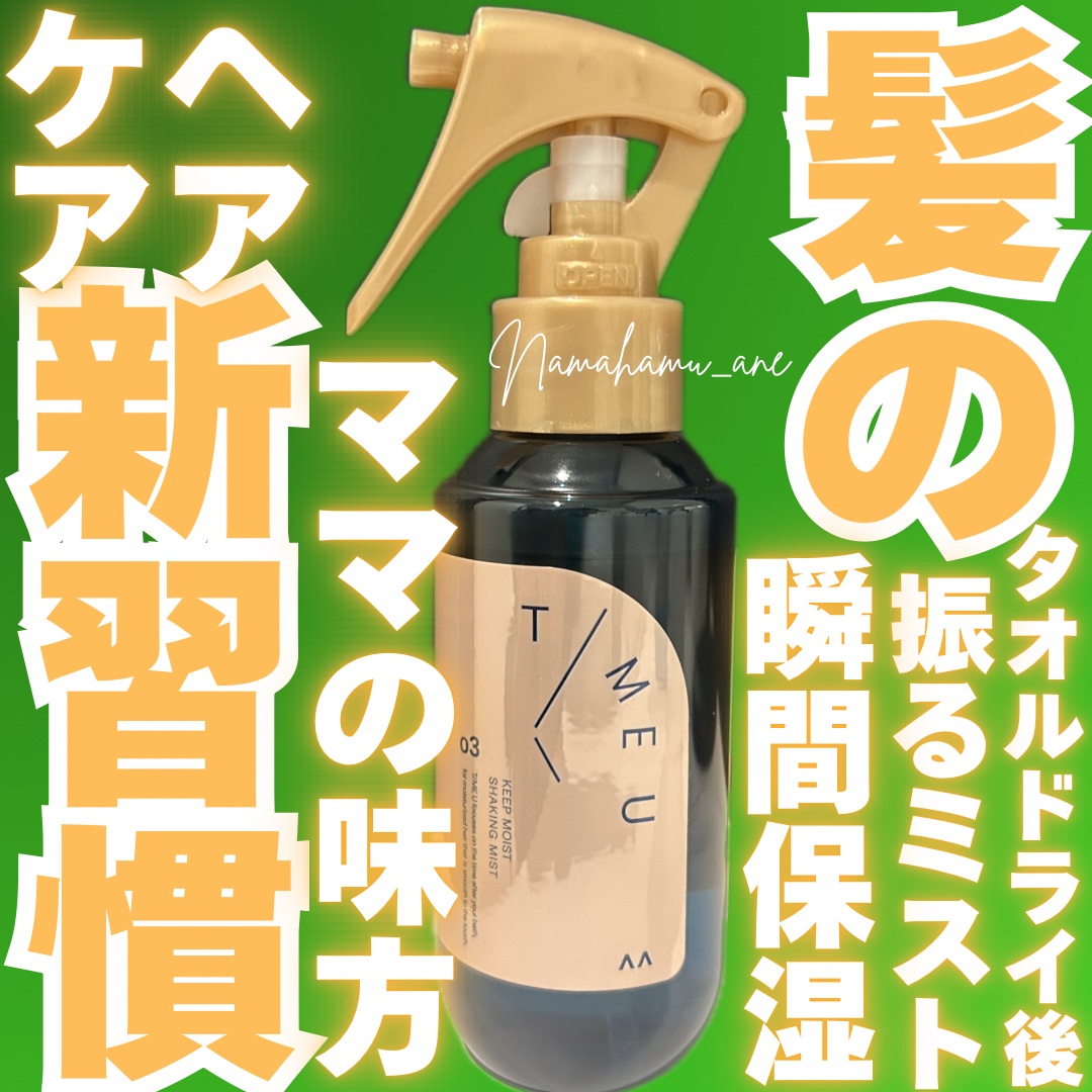 タイムユー キープモイスト シェイキングミスト/T/ME U/ヘアミストを使ったクチコミ（1枚目）