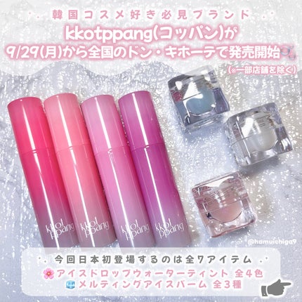 コッパン メルティングアイスバーム/kkotppang/リップグロスを使ったクチコミ(2枚目)
