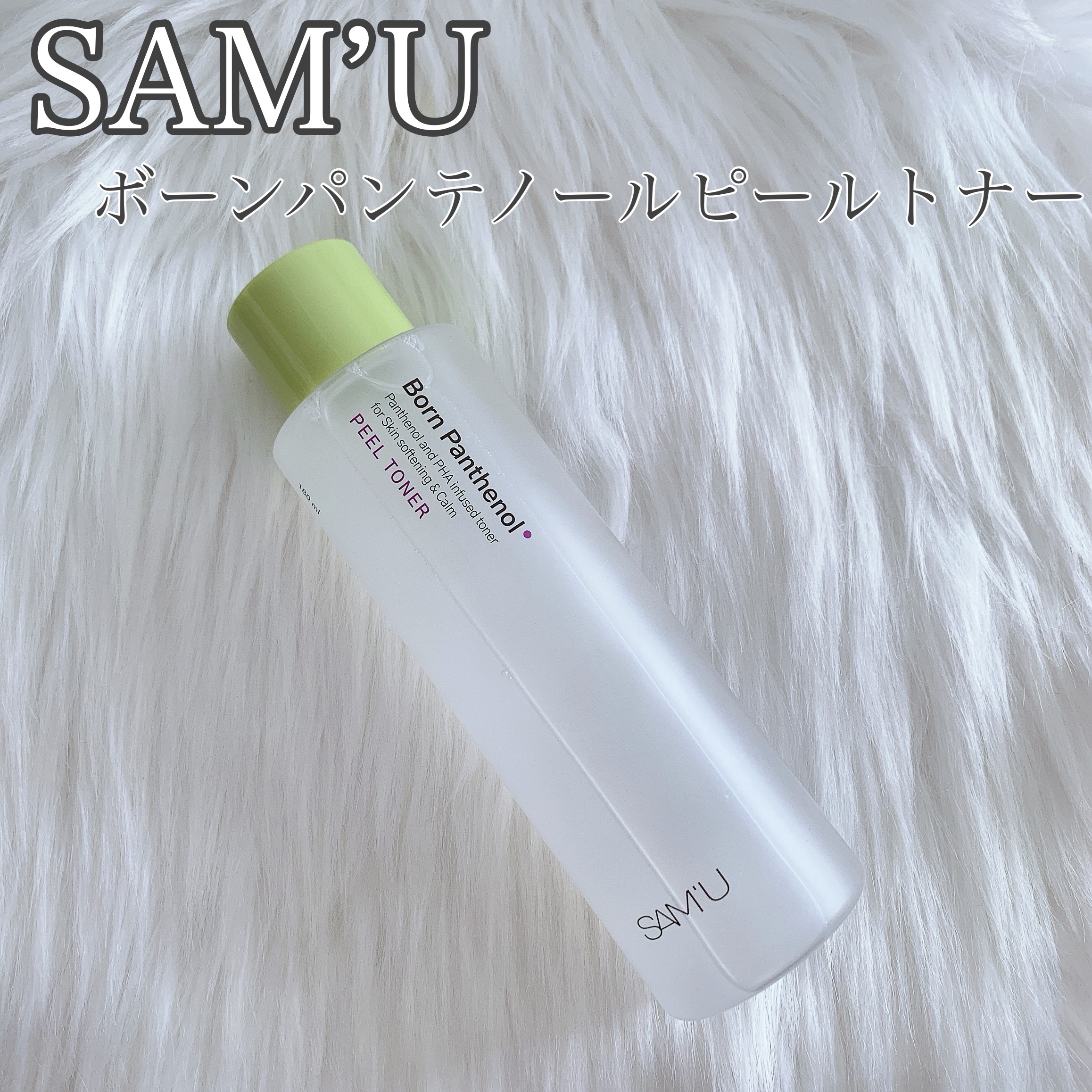 ボーンパンテノールピールトナー/SAM'U/化粧水を使ったクチコミ（1枚目）