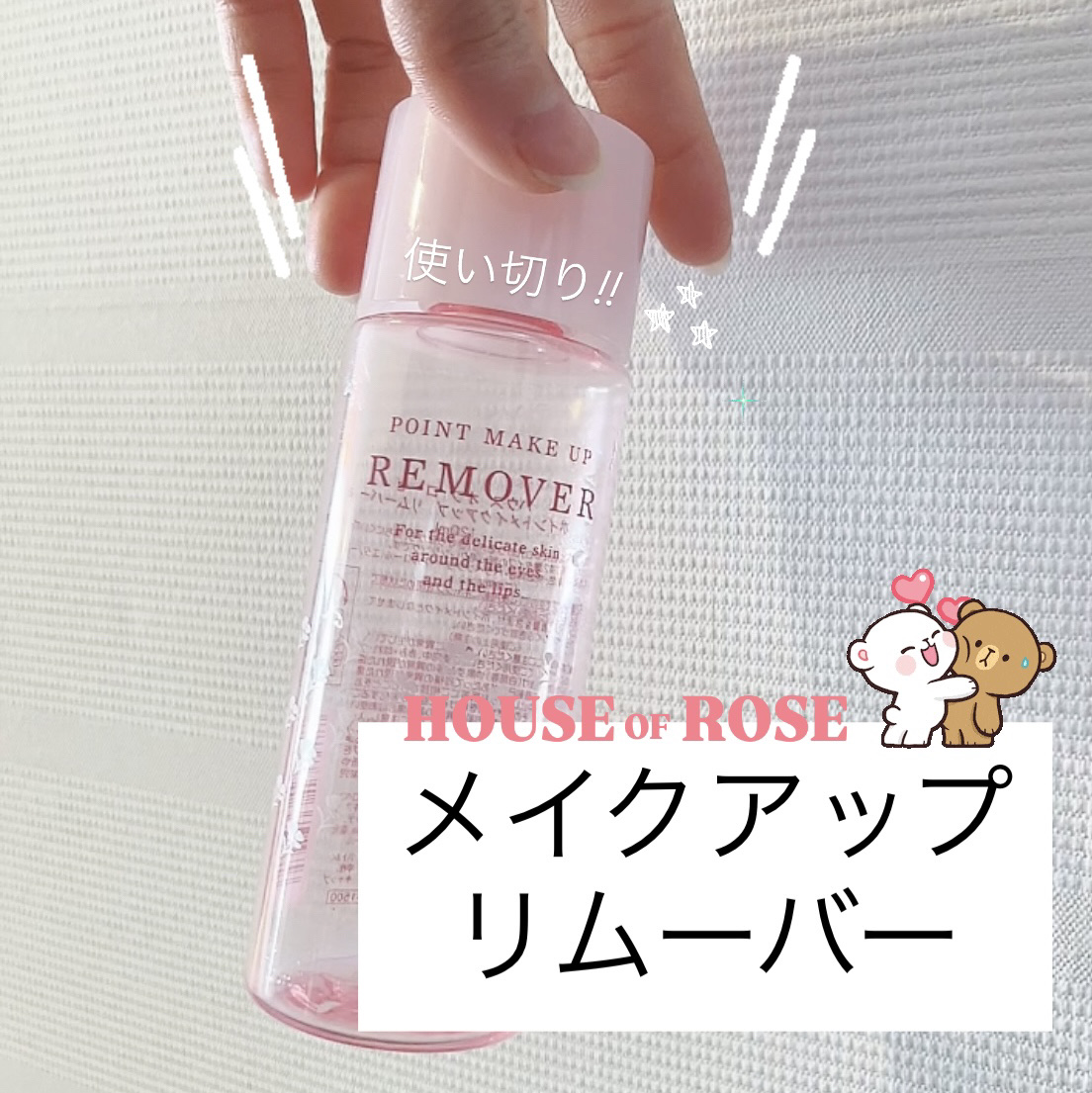 ポイントメイクアップ リムーバーN/ハウス オブ ローゼ/ポイントメイクリムーバーを使ったクチコミ（1枚目）