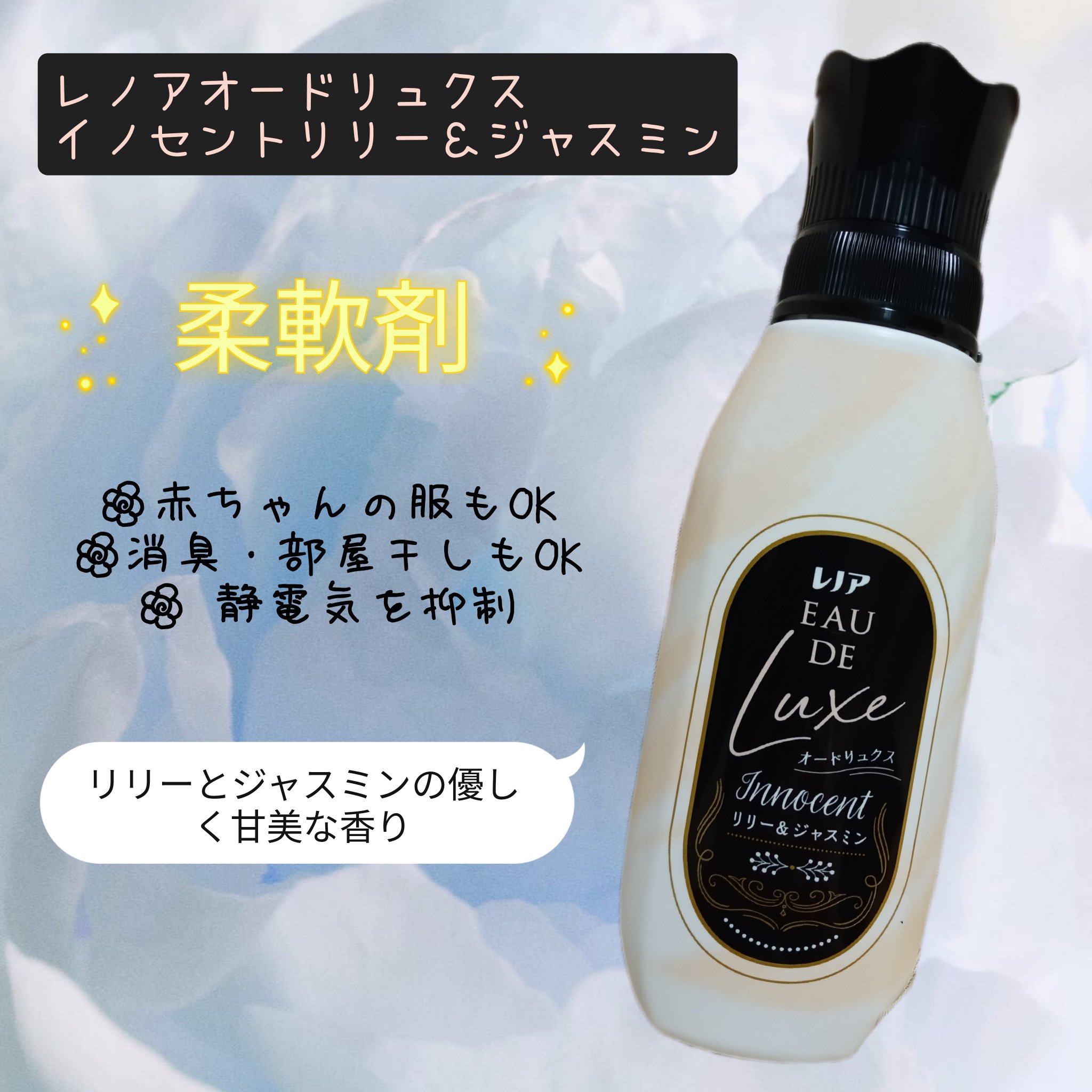 レノア オードリュクス　イノセント リリー＆ジャスミンの香り/レノア/柔軟剤を使ったクチコミ（1枚目）