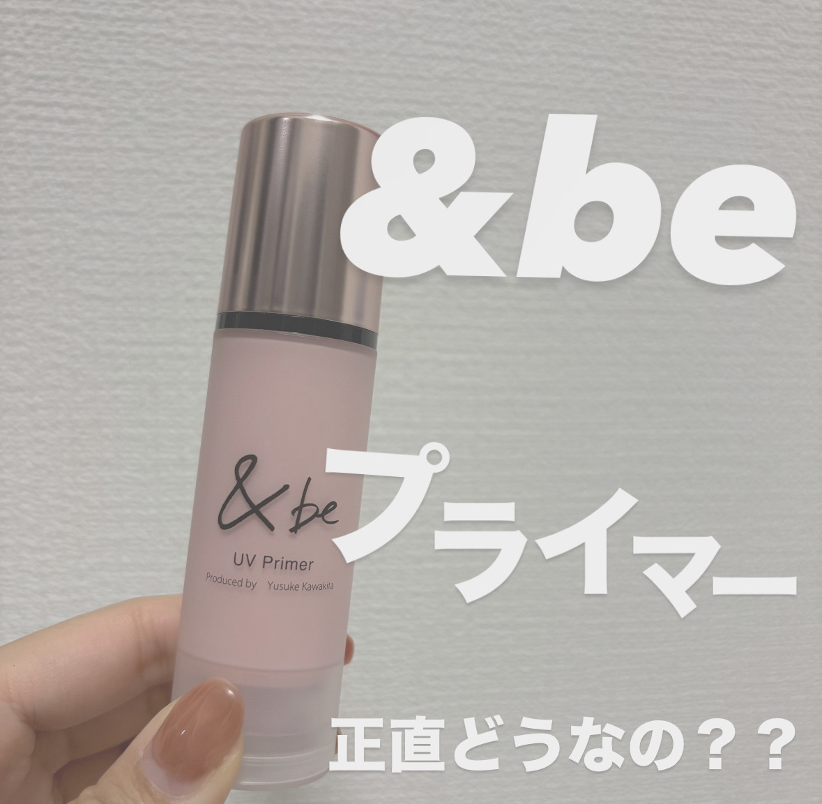 &be UV プライマーリッチモイスト/＆be/化粧下地を使ったクチコミ（1枚目）