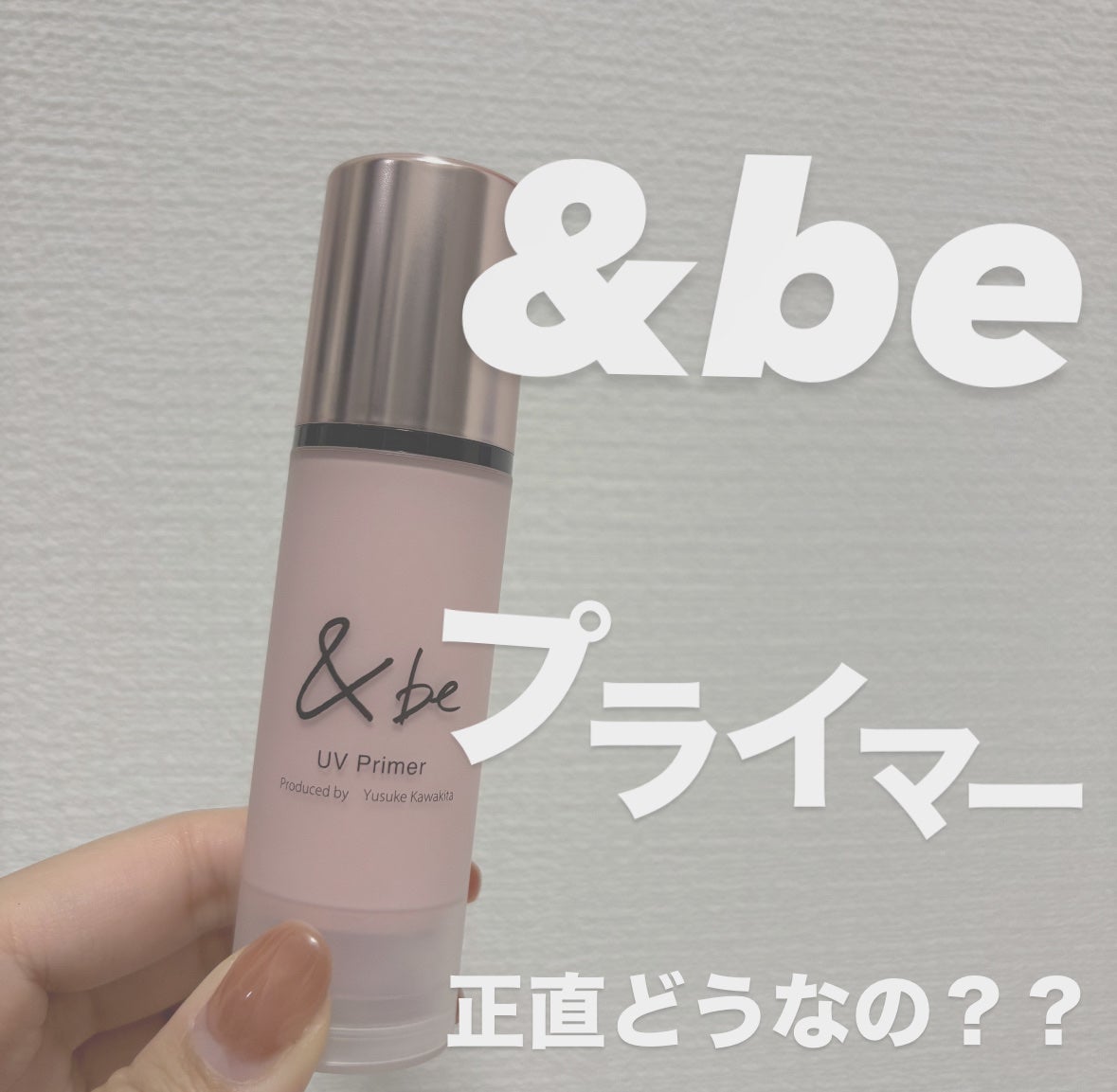 &be UV プライマーリッチモイスト/&be/化粧下地を使ったクチコミ(1枚目)