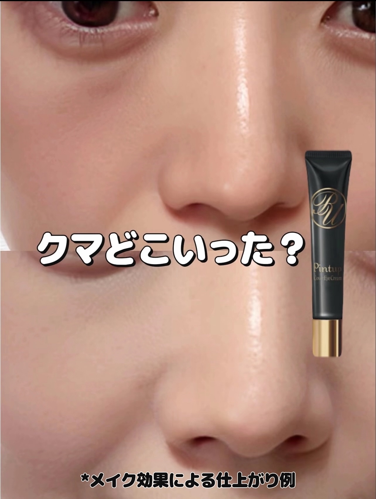 ピントアップ カバーアイクリーム/美顔/化粧下地を使ったクチコミ（1枚目）