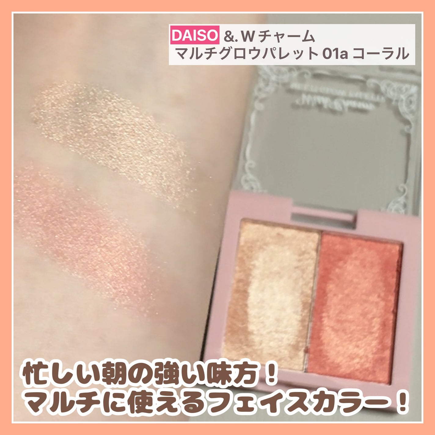 &. Wチャーム マルチグロウパレット/DAISO/マルチパレットを使ったクチコミ(1枚目)