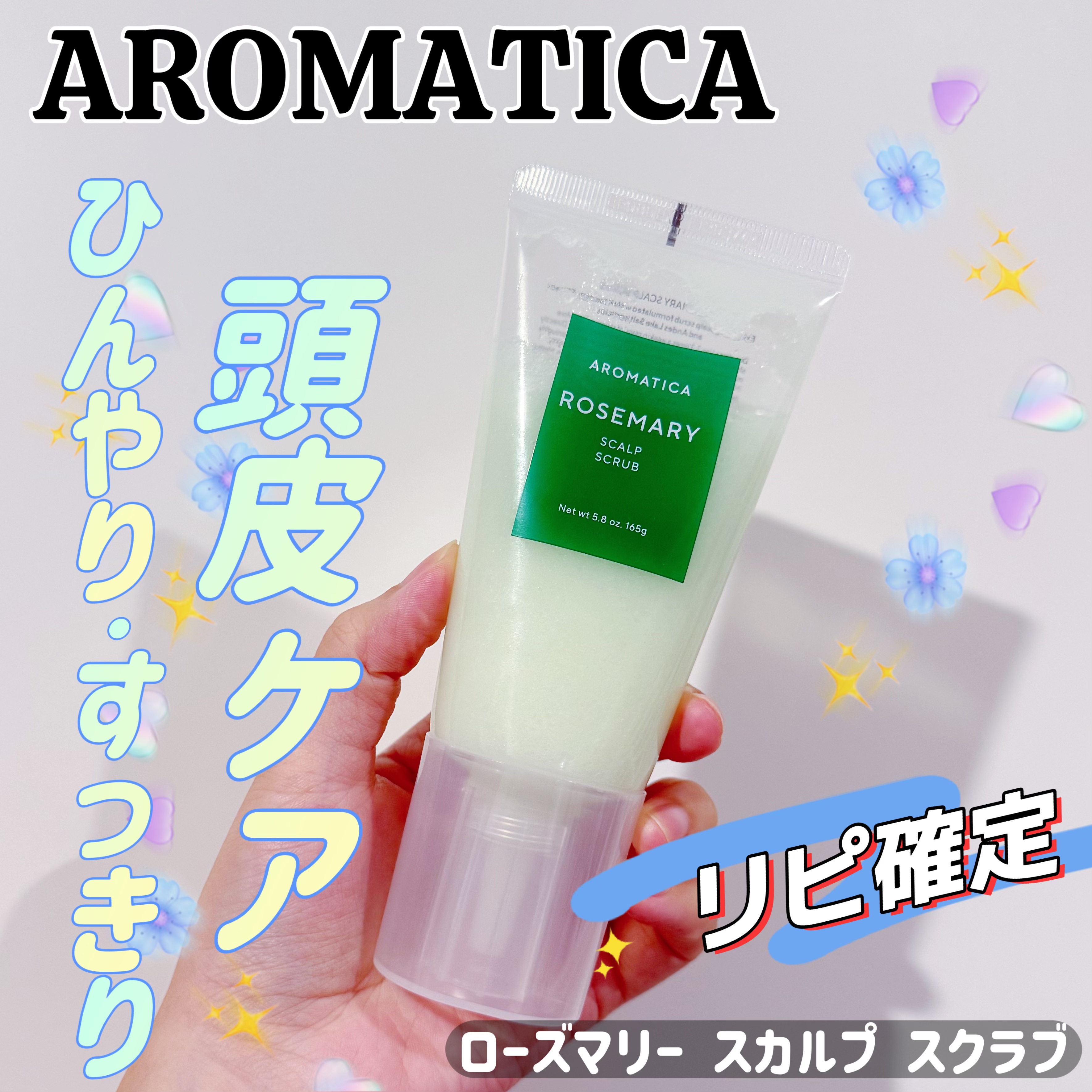 ローズマリー スカルプ スクラブ/AROMATICA/ヘッドスクラブを使ったクチコミ（1枚目）