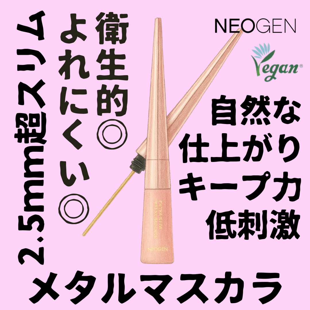 エクストラ スリム メタル マキシカラ/NEOGEN/マスカラを使ったクチコミ（1枚目）