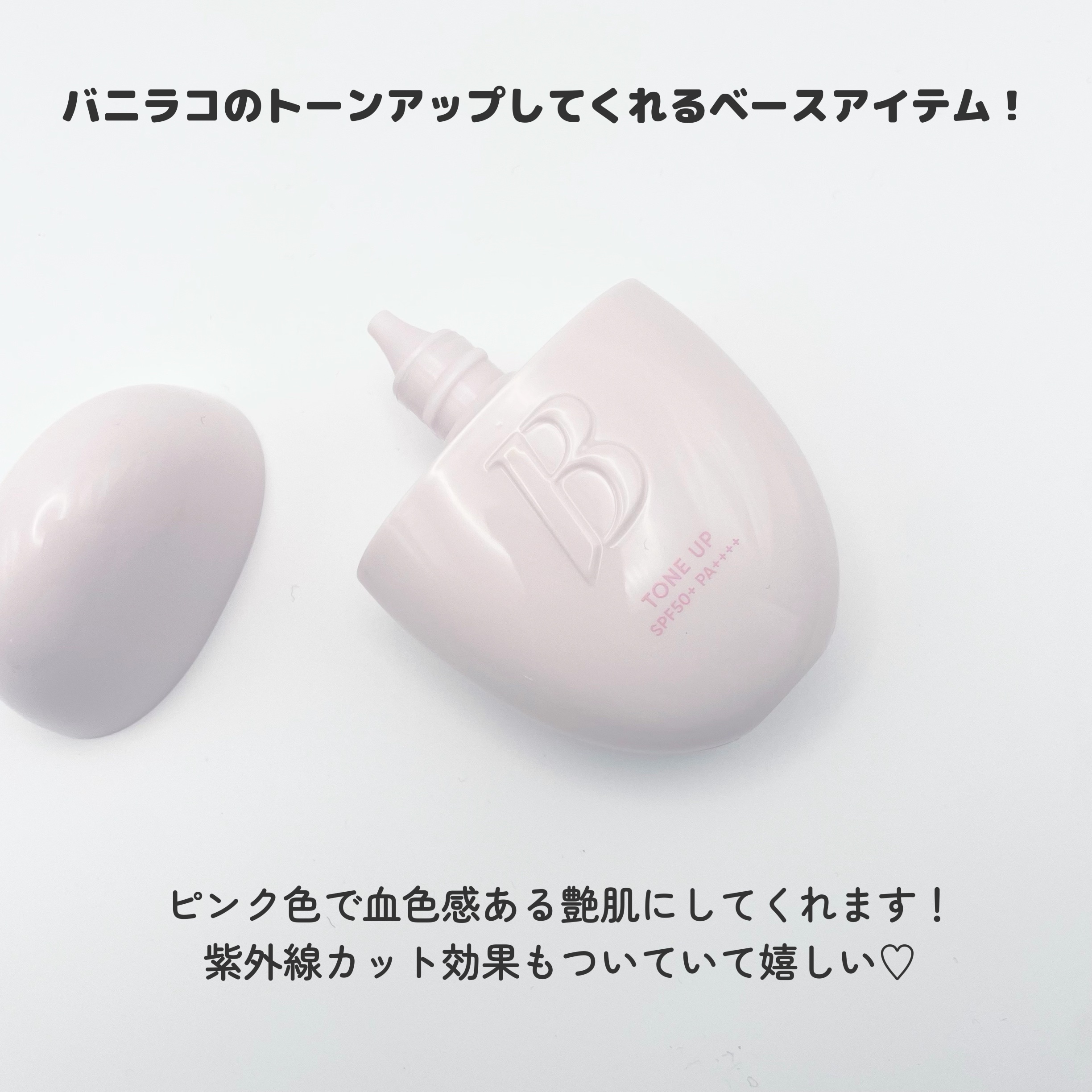 バニラコ　オールデイトーンアップベースクリーム/BANILA CO/化粧下地を使ったクチコミ（2枚目）