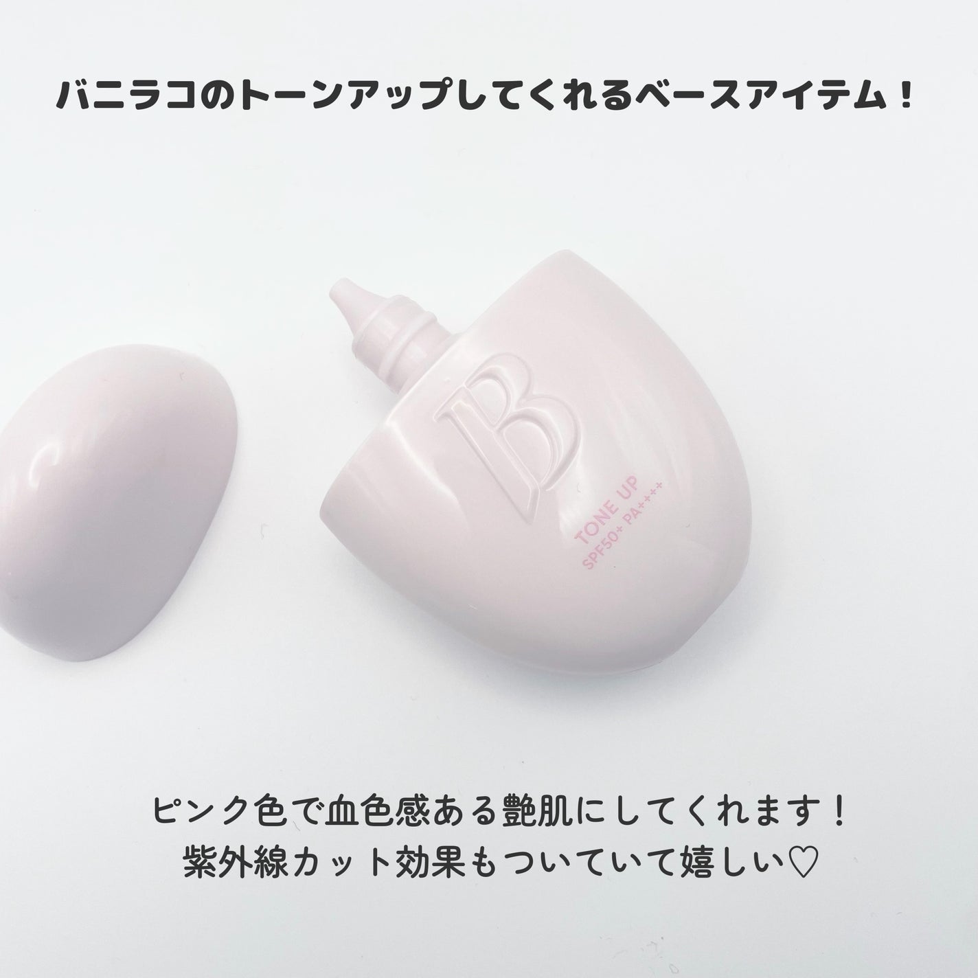 バニラコ オールデイトーンアップベースクリーム/BANILA CO/化粧下地を使ったクチコミ(2枚目)