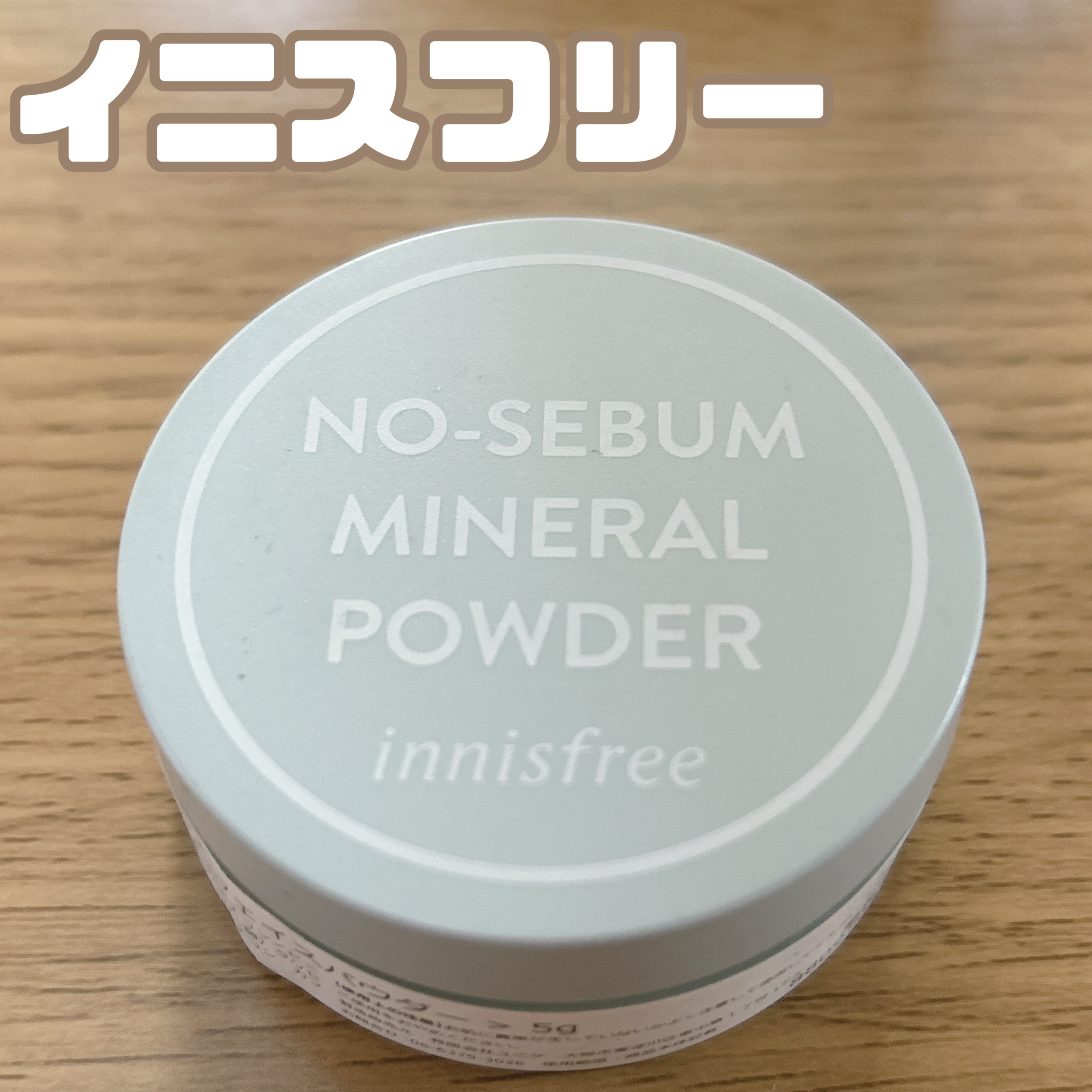 【パフは星5だけど私の皮脂には勝てない】

・innisfree ノーセバム　ミネラルパウダー　N 5g …¥899

旧品です。
いつまで経ってもなくならない！

✼••┈┈••✼••┈┈••✼••┈┈••✼••┈┈••✼

確かに塗って