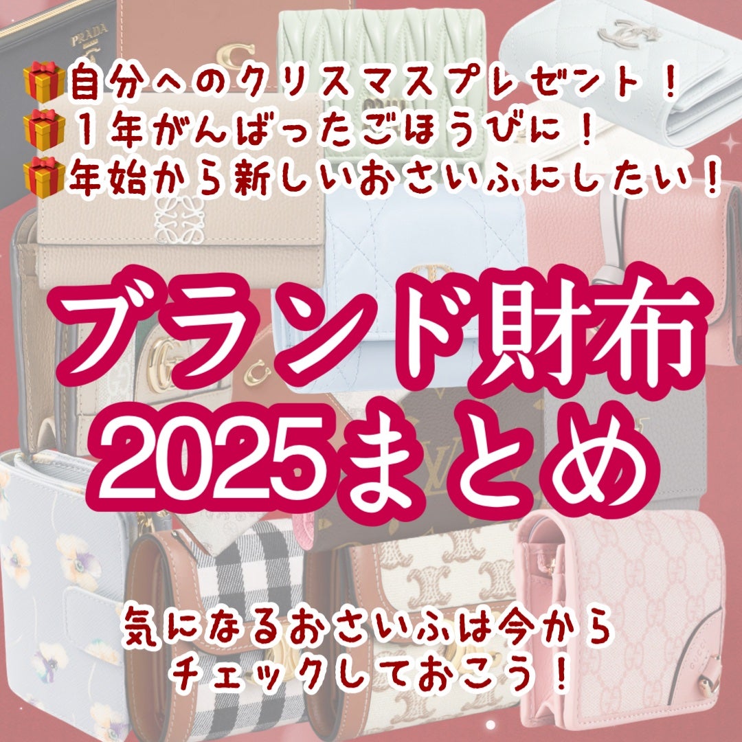 *yui* on LIPS 「憧れのブランド財布特集💐✨2025年新作も!♡今年もあと3ヶ月..」(1枚目)