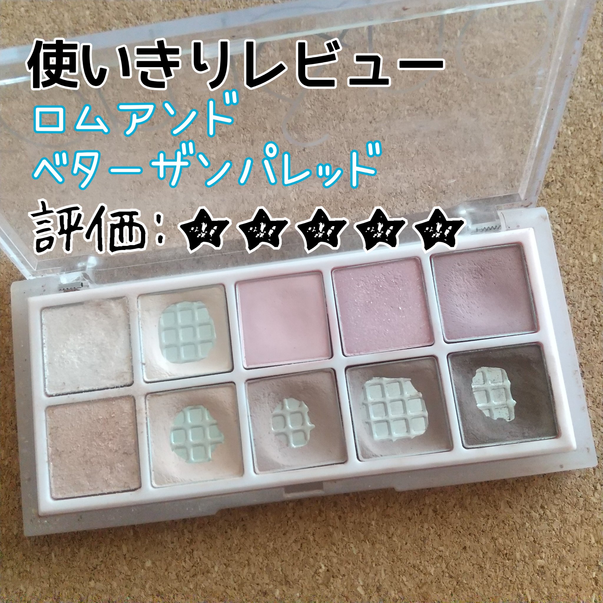 rom&nd
ベターザンパレット
06ピオニーヌードガーデン
✼••┈┈••✼••┈┈••✼••┈┈••✼••┈┈••✼

大好きなrom&ndのアイシャドウ、
ケースが割れてしまい、
底をついてきたのでお別れします。
使うのが決まってて、