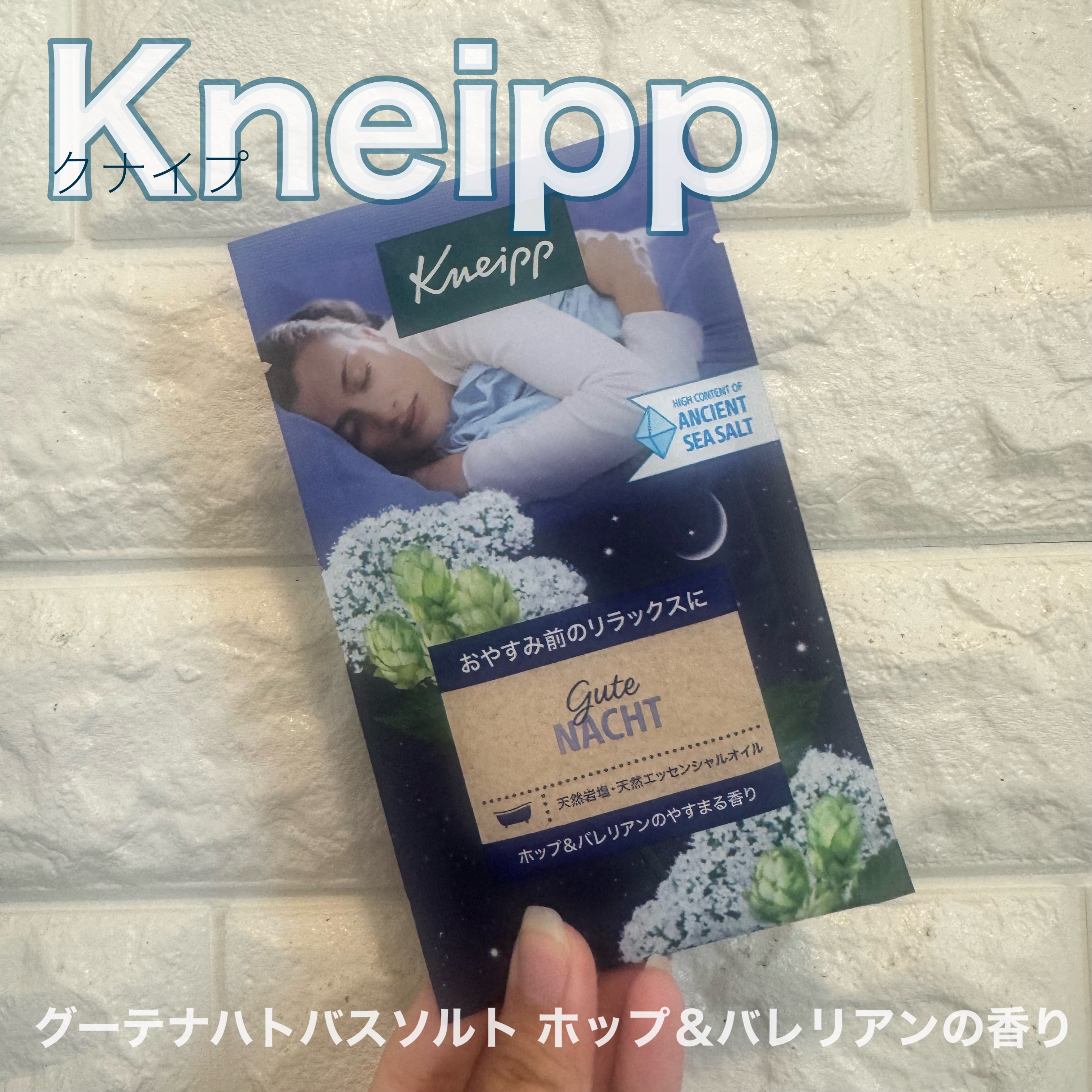 クナイプ グーテナハト バスソルト ホップ＆バレリアンの香り/クナイプ/無機塩系入浴剤を使ったクチコミ（1枚目）