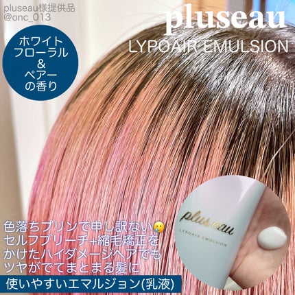 リポアエマルジョン/plus eau/ヘアミルクを使ったクチコミ(2枚目)