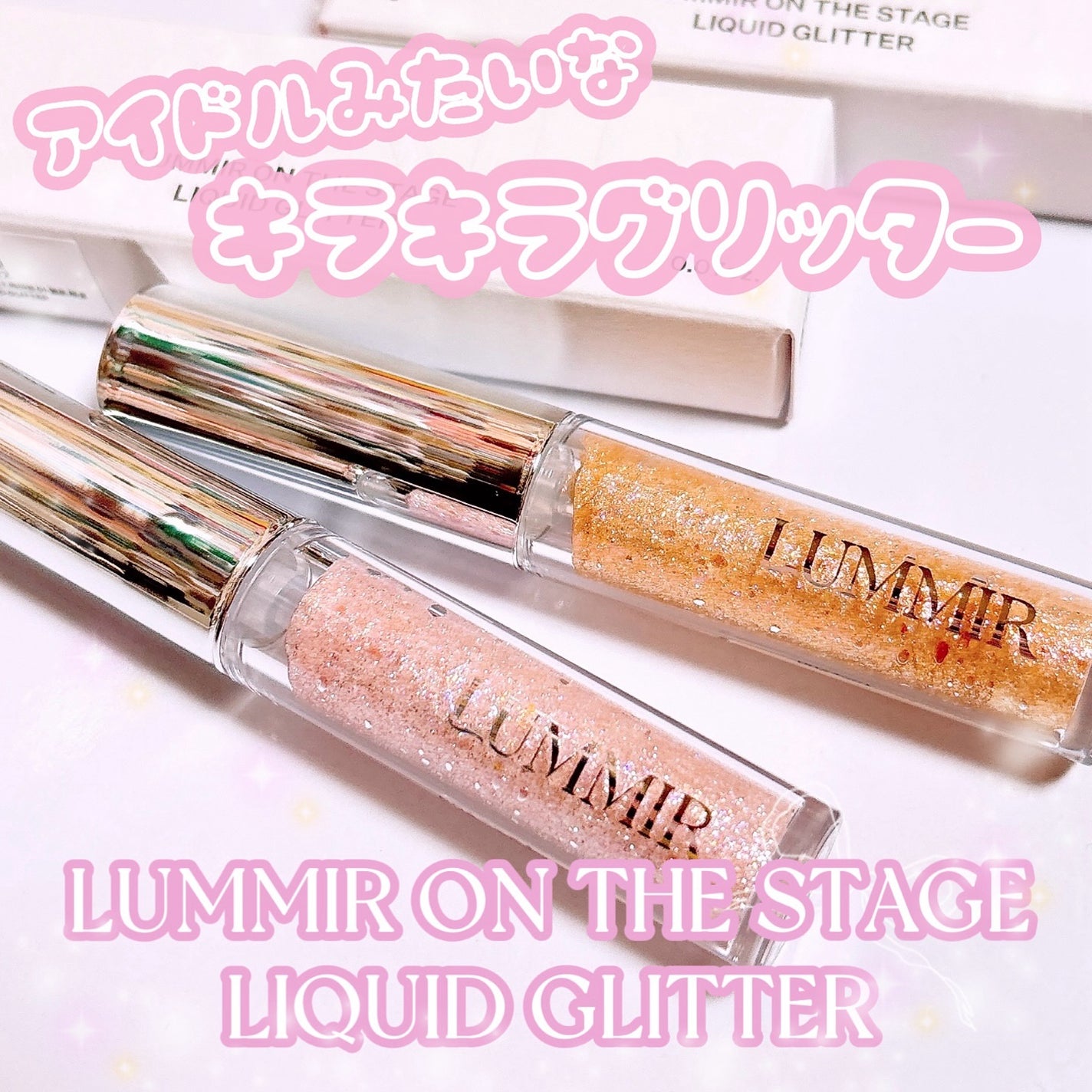 オンザステージリキッドグリッター/ルミル/グリッターを使ったクチコミ(1枚目)