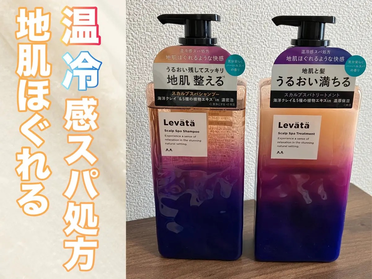 レバタ スカルプスパ シャンプー/トリートメント/Levätä/市販シャンプーを使ったクチコミ（1枚目）