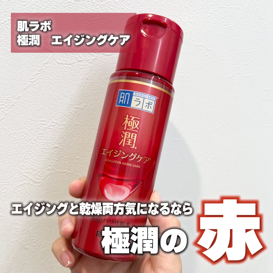 極潤 薬用ハリ化粧水【医薬部外品】 本体/肌ラボ/化粧水を使ったクチコミ（1枚目）