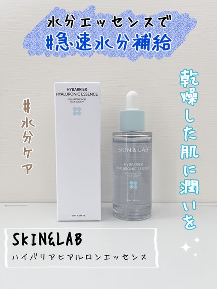 ハイバリアヒアルロンエッセンス/SKIN&LAB/化粧水を使ったクチコミ(1枚目)