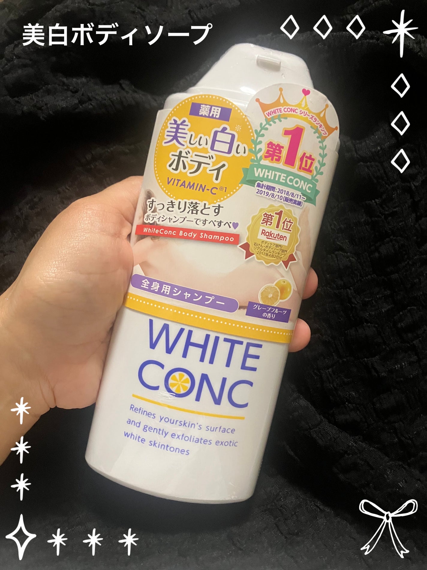 薬用ホワイトコンク ボディシャンプーC II/ホワイトコンク/ボディソープを使ったクチコミ(1枚目)