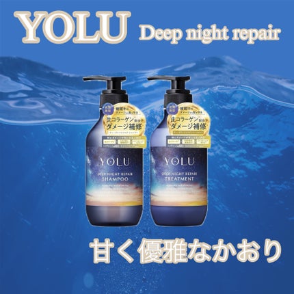 ディープナイトリペアシャンプー/トリートメント/YOLU/シャンプー・コンディショナーを使ったクチコミ(1枚目)