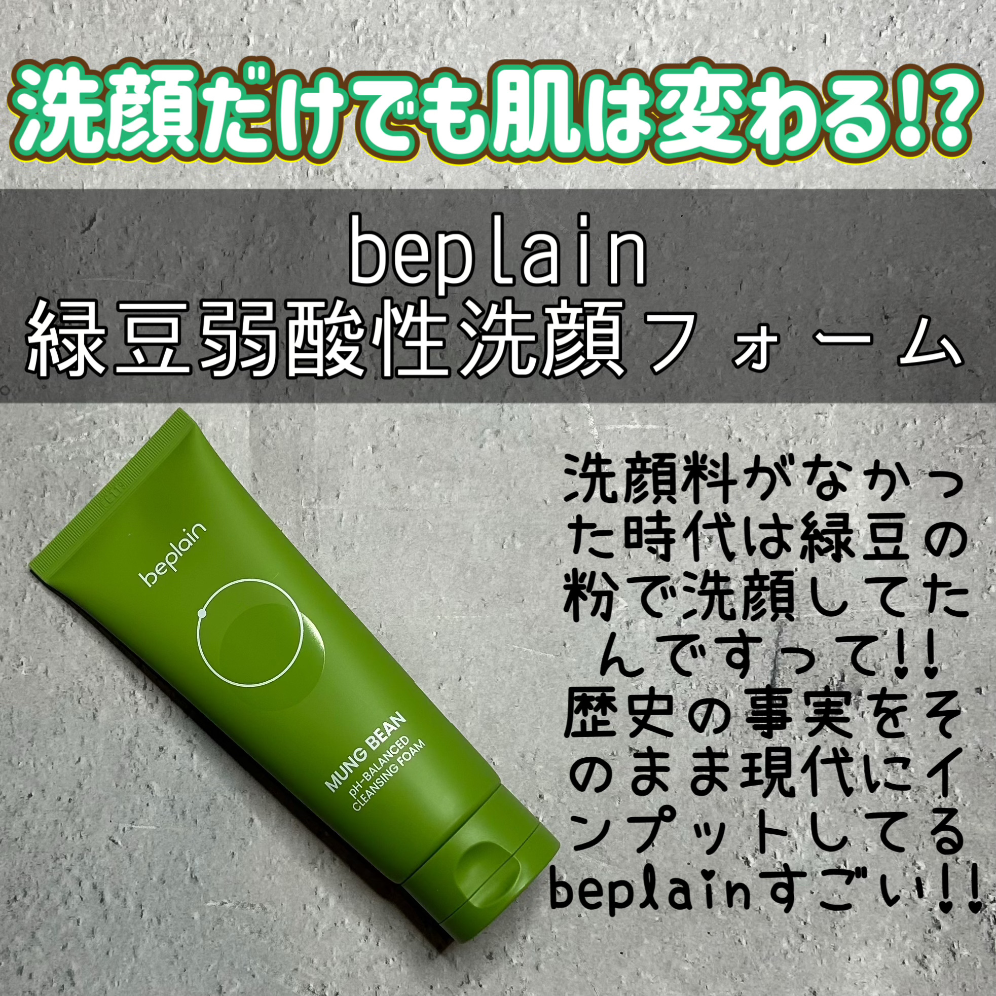 【使った商品】
beplain
緑豆弱酸性洗顔フォーム

【商品の特徴】
韓国の国民5人に1人が体験した
本当の国民クレンザー緑豆フォーム 

【使用感】
緑豆の細かい粒が入っています!!
テクスチャーというか容器から出す時は硬めです!!
