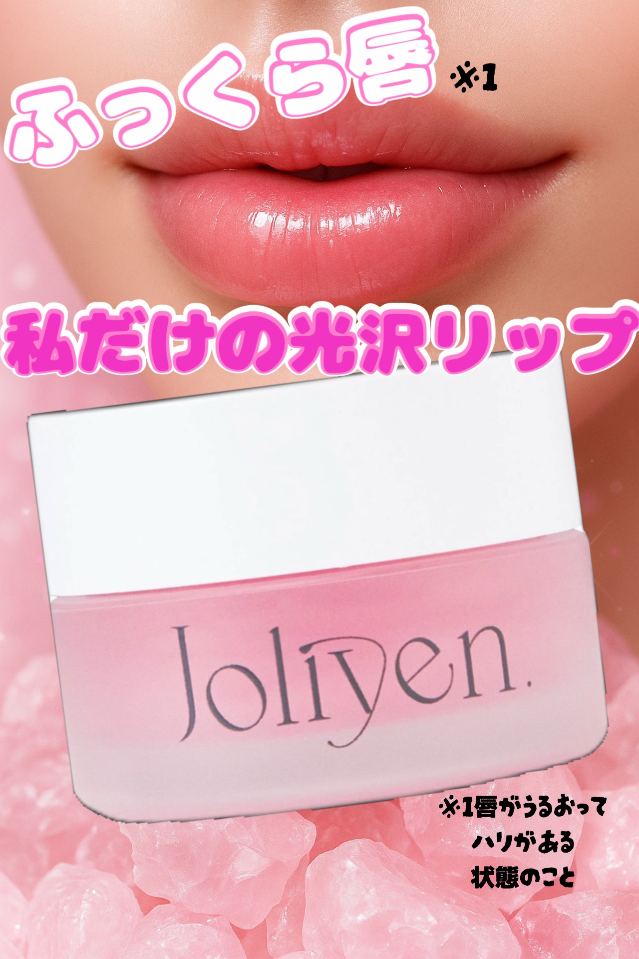 バランシングリップバーム/Joliyen/リップバームを使ったクチコミ（1枚目）