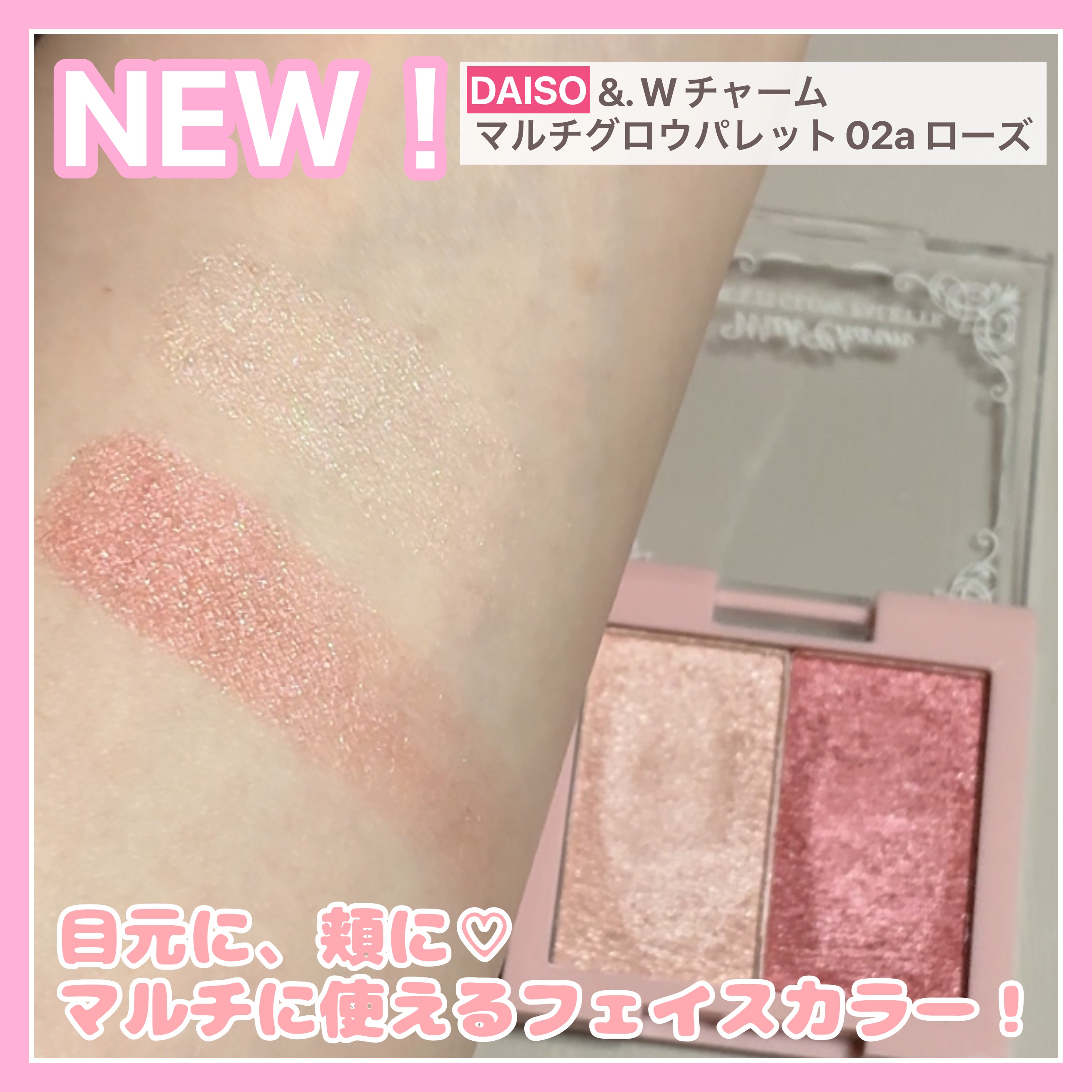 &. Wチャーム レア感覚マルチグロウパレット/DAISO/マルチパレットを使ったクチコミ（1枚目）
