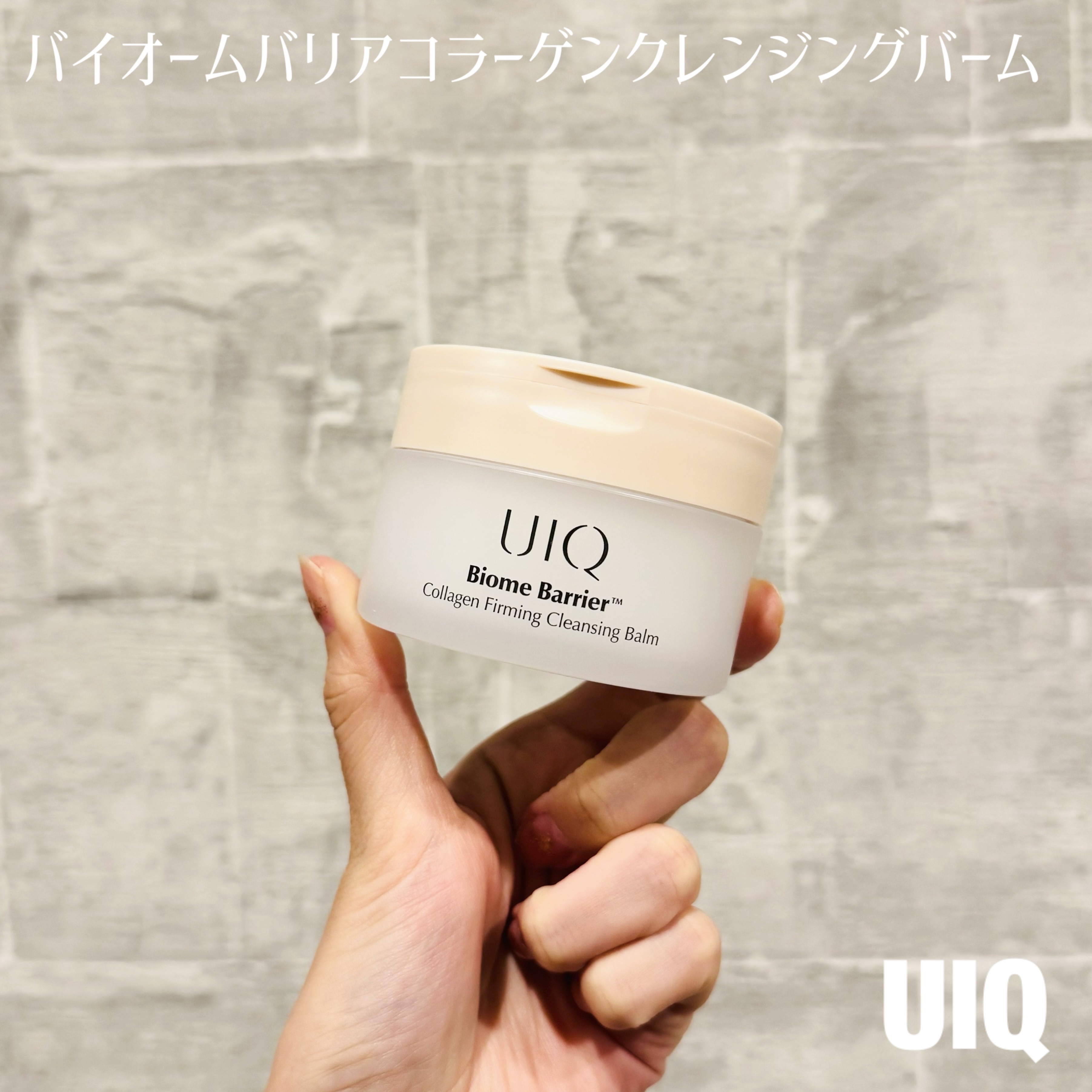 バイオームバリアコラーゲンファーミングクレンジングバーム/UIQ/クレンジングバームを使ったクチコミ（1枚目）