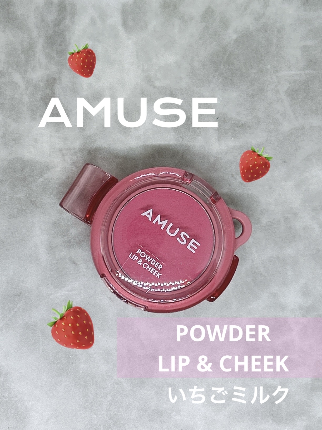 パウダーリップ＆チーク 日本限定 いちごミルク/AMUSE/パウダーチークを使ったクチコミ（1枚目）