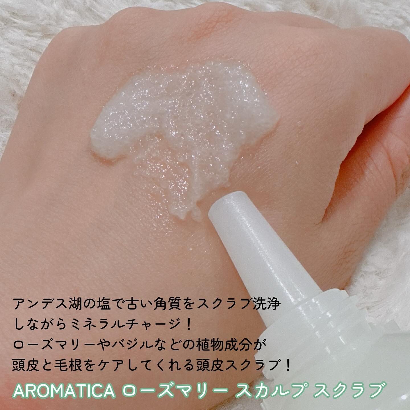 ローズマリー スカルプ スクラブ/AROMATICA/ヘッドスクラブを使ったクチコミ（2枚目）