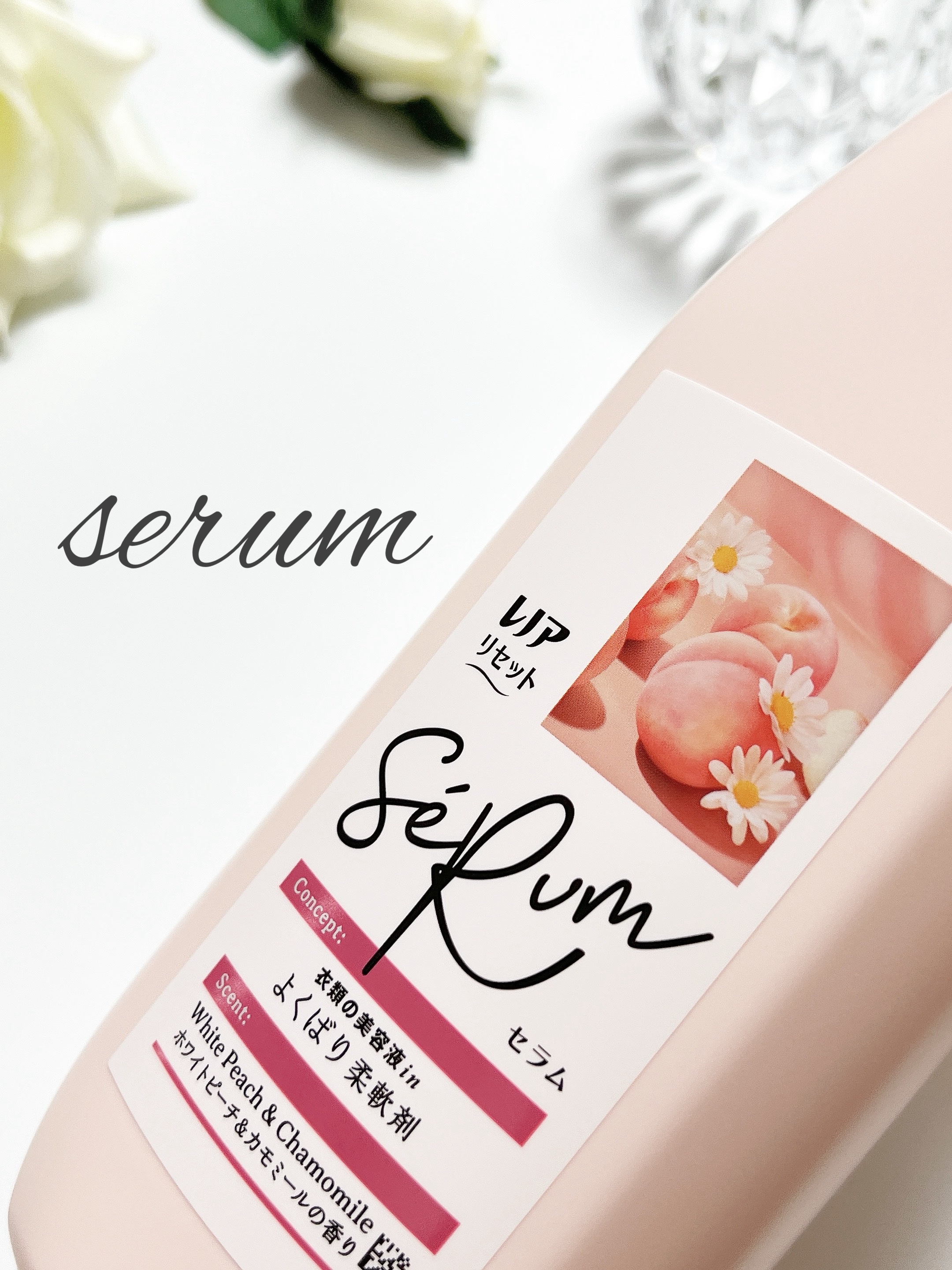 レノアリセット セラム ホワイトピーチ＆カモミールの香り/レノア/柔軟剤を使ったクチコミ（1枚目）